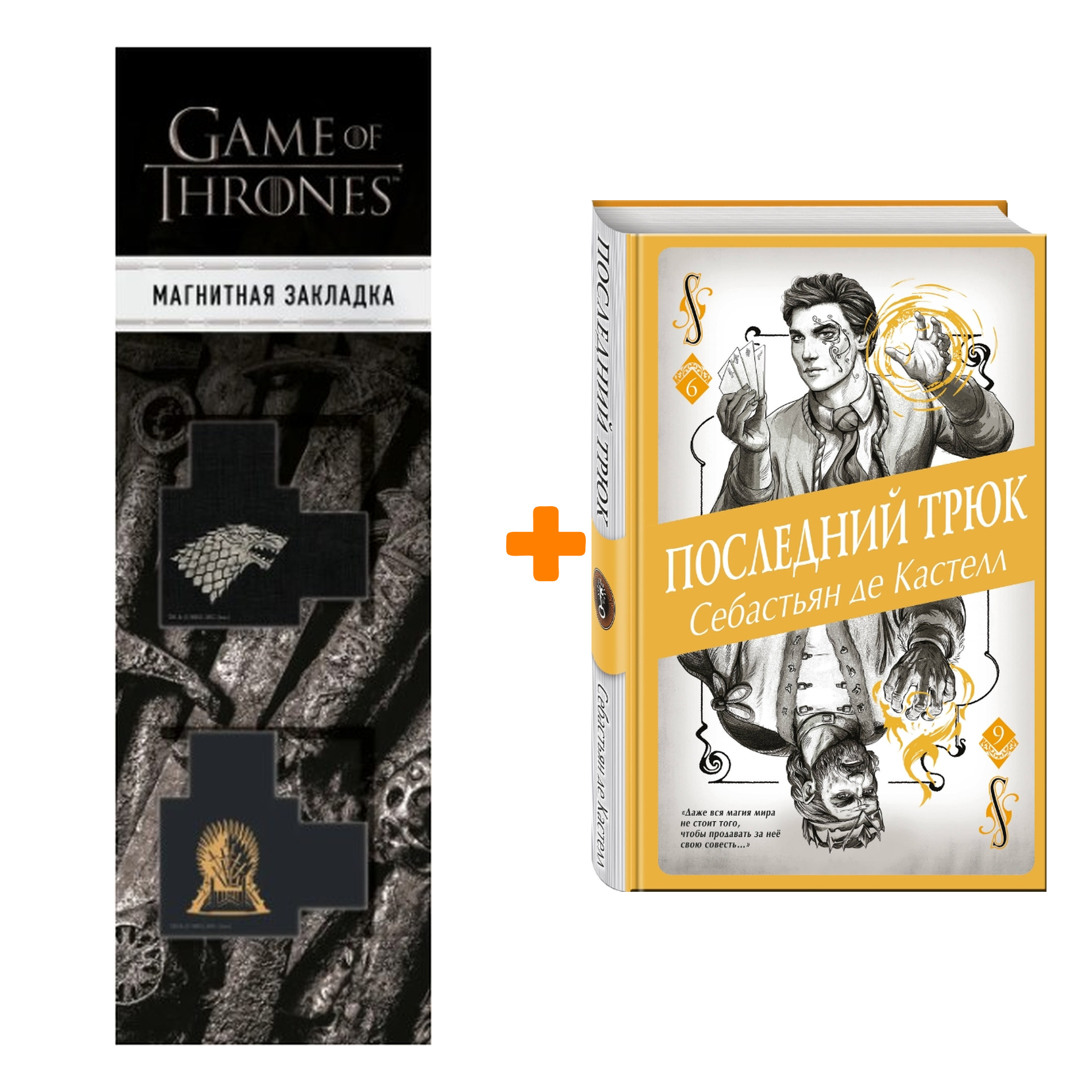 Набор Последний трюк (#6). Себастьян де Кастелл + Закладка Game Of Thrones Трон и Герб Старков магнитная 2-Pack
Набор Последний трюк (#6). Себастьян де Кастелл + Закладка Game Of Thrones Трон и Герб Старков магнитная 2-Pack