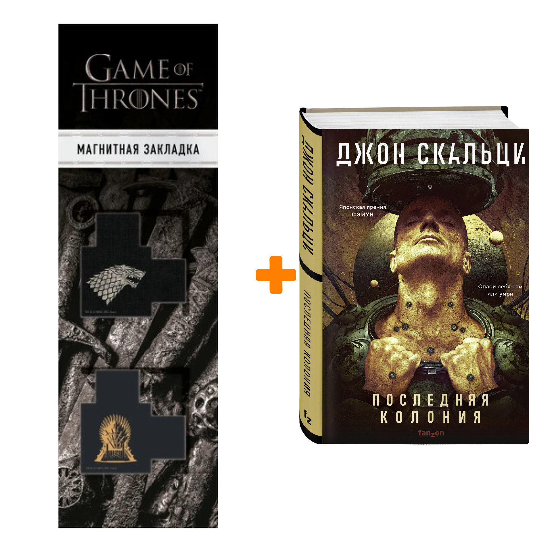 Набор Последняя колония (Война старика #3). Скальци Дж. + Закладка Game Of Thrones Трон и Герб Старков магнитная 2-Pack
Набор Последняя колония (Война старика #3). Скальци Дж. + Закладка Game Of Thrones Трон и Герб Старков магнитная 2-Pack