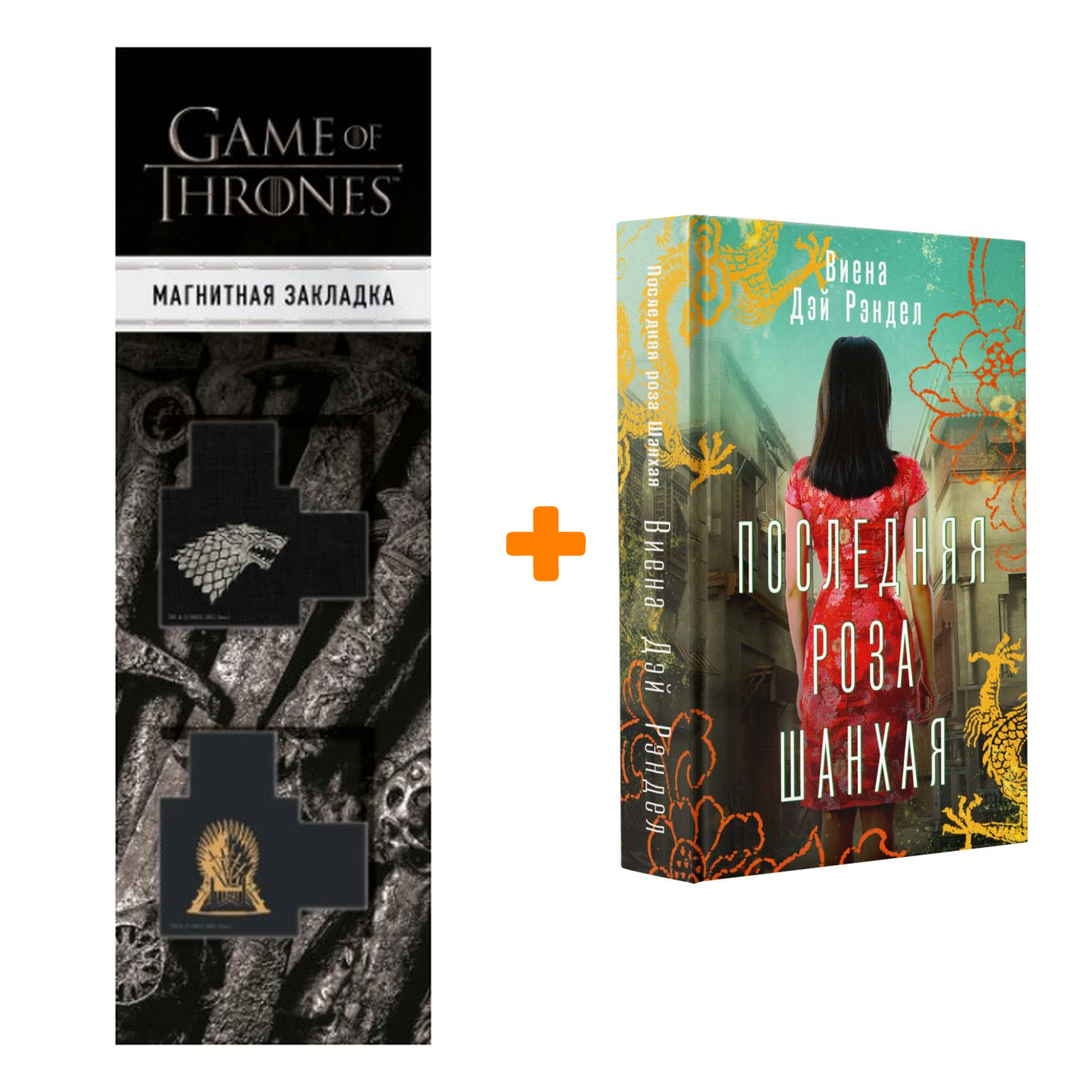 Набор Последняя роза Шанхая. Рэндел В. + Закладка Game Of Thrones Трон и Герб Старков магнитная 2-Pack
Набор Последняя роза Шанхая. Рэндел В. + Закладка Game Of Thrones Трон и Герб Старков магнитная 2-Pack