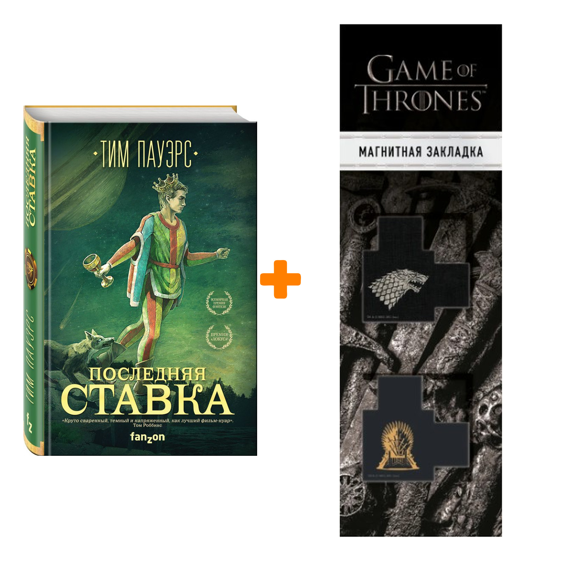 Набор Последняя ставка (Трилогия Сдвигов 1). Пауэрс Т. + Закладка Game Of Thrones Трон и Герб Старков магнитная 2-Pack
Набор Последняя ставка (Трилогия Сдвигов 1). Пауэрс Т. + Закладка Game Of Thrones Трон и Герб Старков магнитная 2-Pack