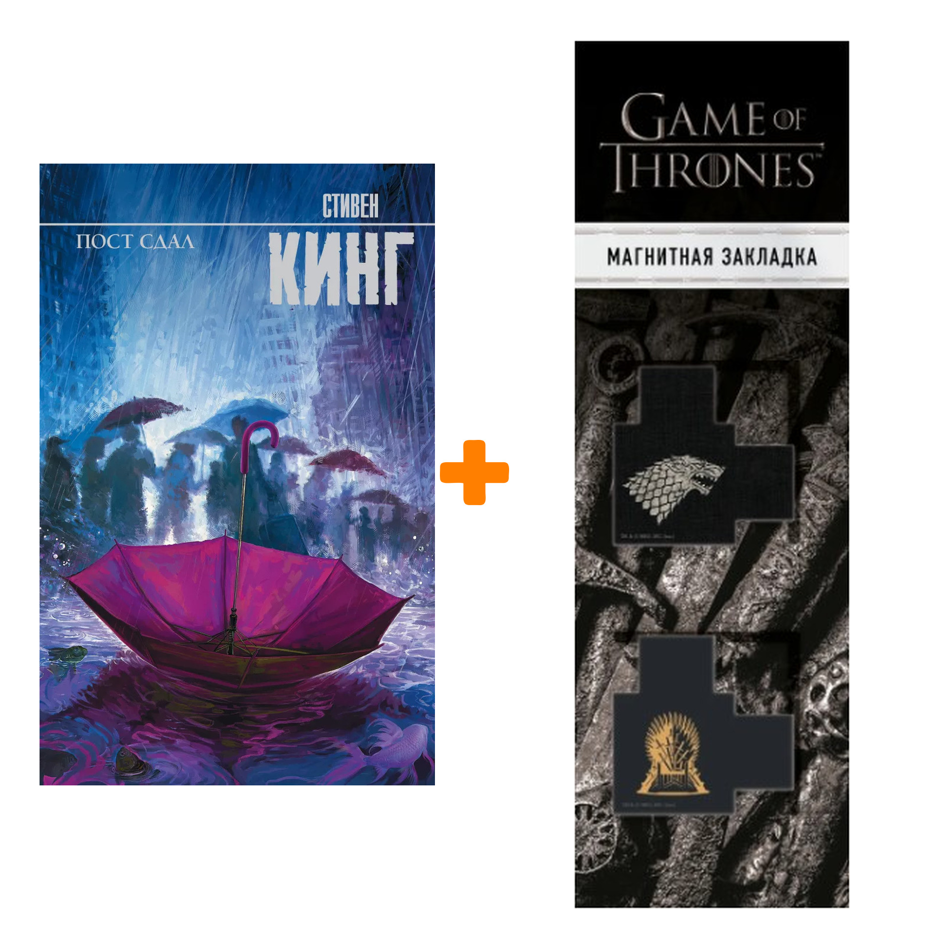 Набор Пост сдал. Кинг С. + Закладка Game Of Thrones Трон и Герб Старков магнитная 2-Pack
Набор Пост сдал. Кинг С. + Закладка Game Of Thrones Трон и Герб Старков магнитная 2-Pack
