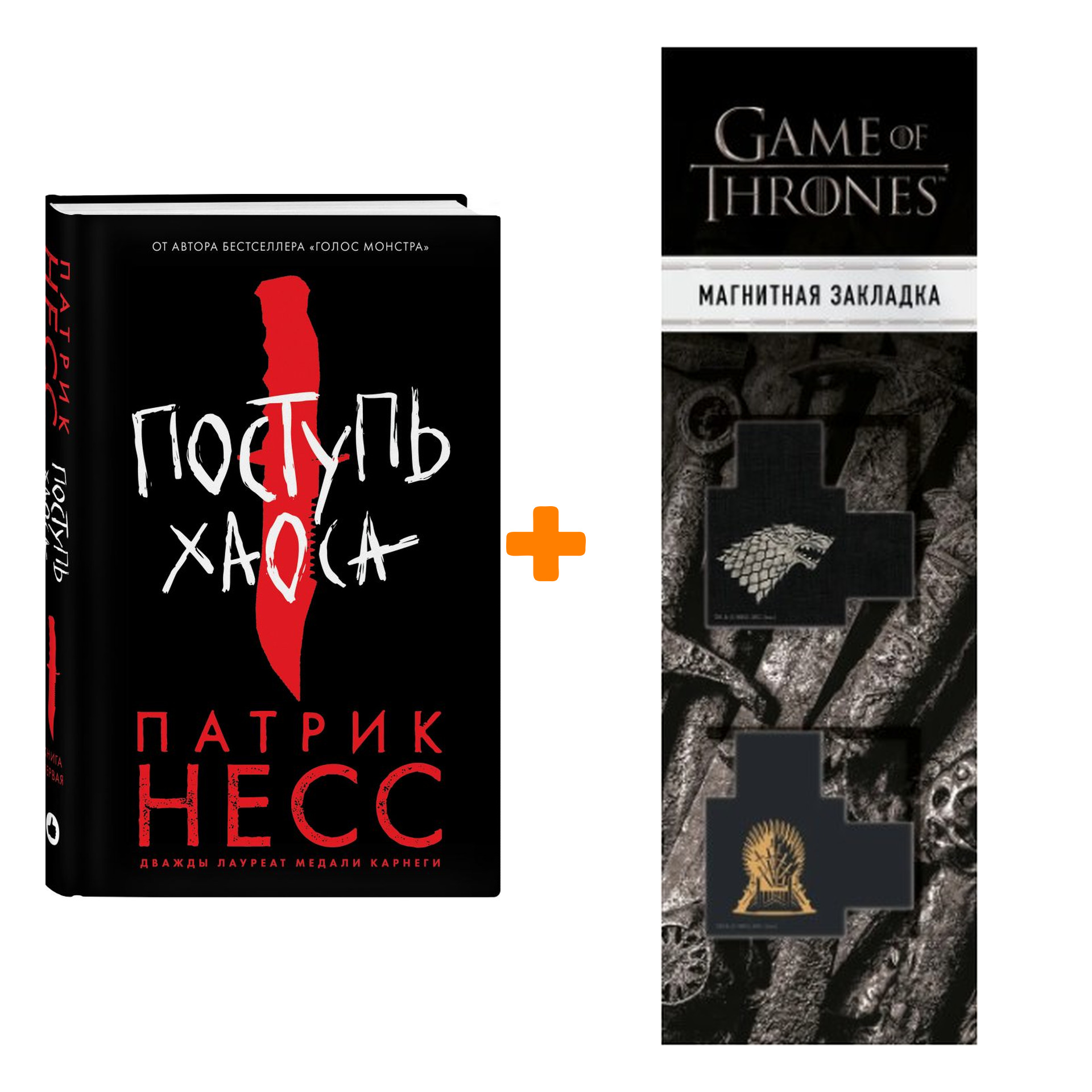 Набор Поступь хаоса. Несс П. + Закладка Game Of Thrones Трон и Герб Старков магнитная 2-Pack
Набор Поступь хаоса. Несс П. + Закладка Game Of Thrones Трон и Герб Старков магнитная 2-Pack