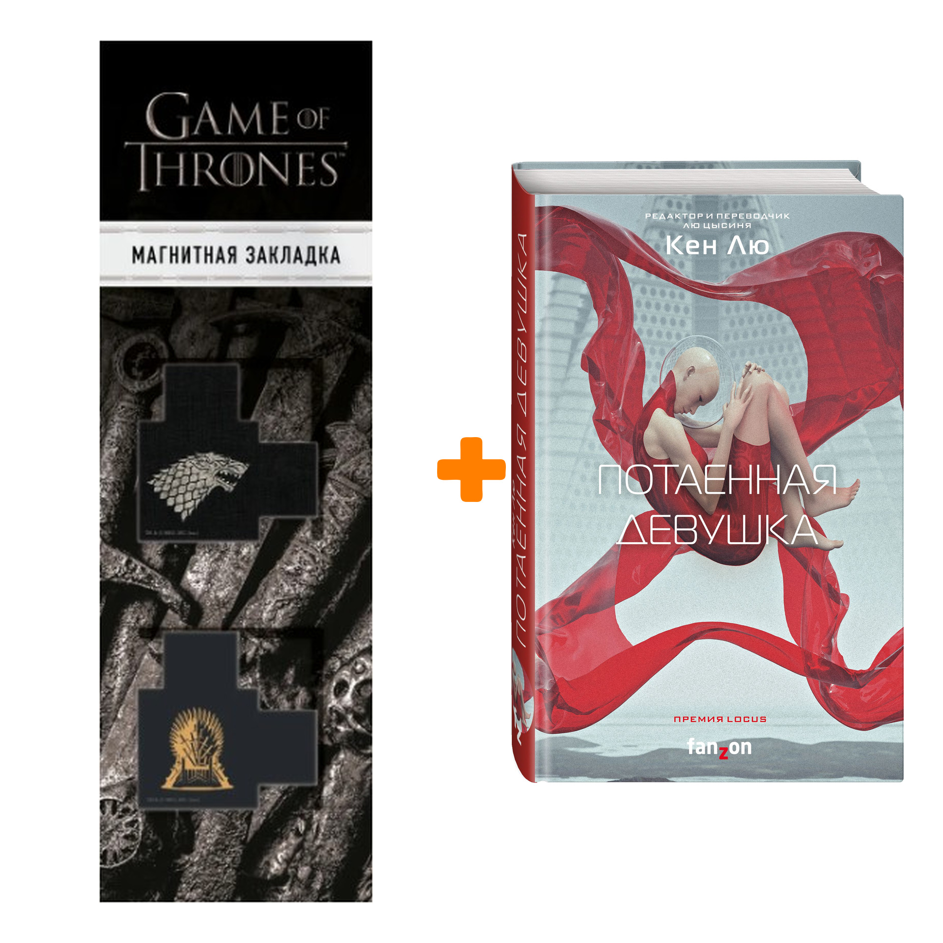 Набор Потаенная девушка. Кен Лю + Закладка Game Of Thrones Трон и Герб Старков магнитная 2-Pack
Набор Потаенная девушка. Кен Лю + Закладка Game Of Thrones Трон и Герб Старков магнитная 2-Pack