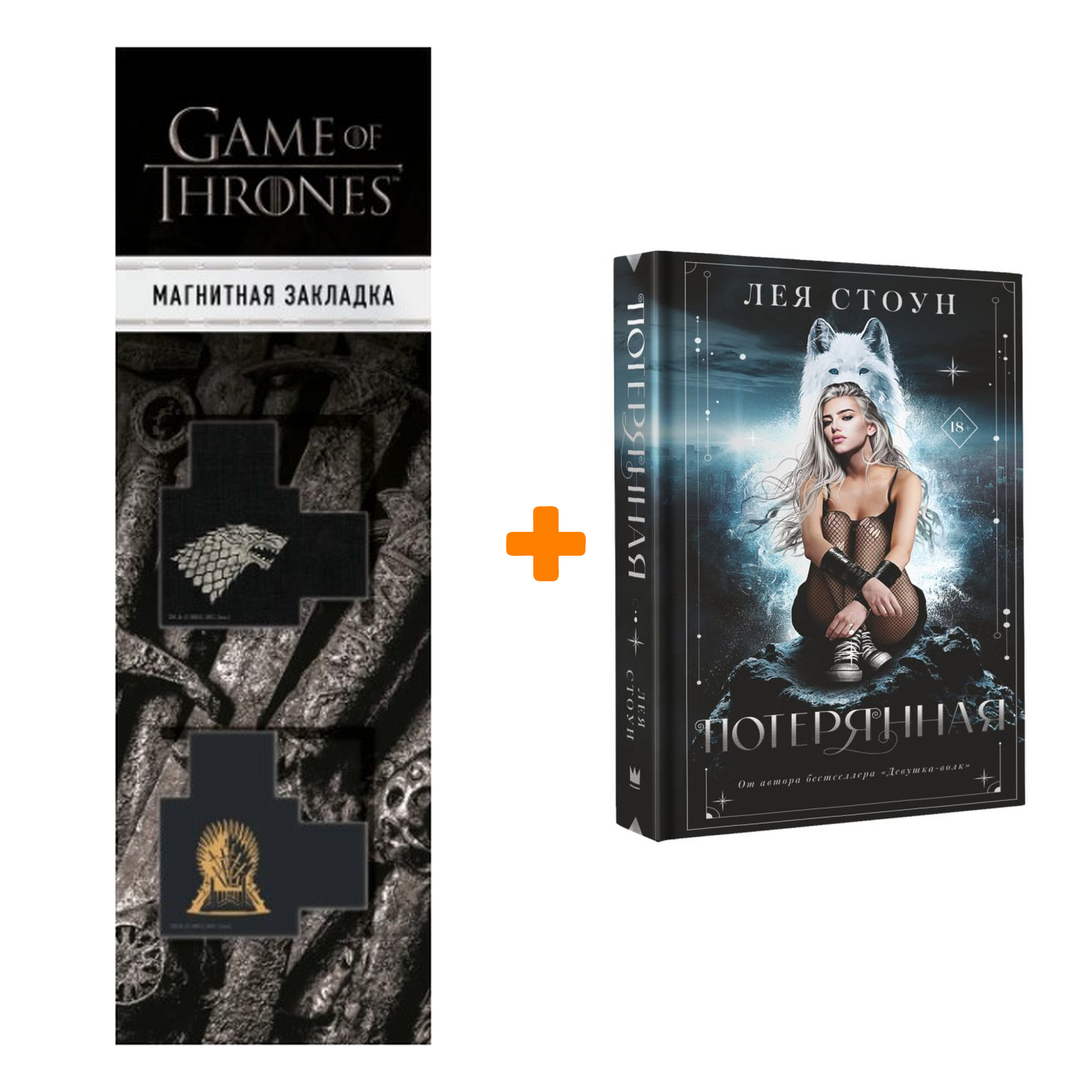 Набор Потерянная Стоун Л. + Закладка Game Of Thrones Трон и Герб Старков магнитная 2-Pack
Набор Потерянная Стоун Л. + Закладка Game Of Thrones Трон и Герб Старков магнитная 2-Pack