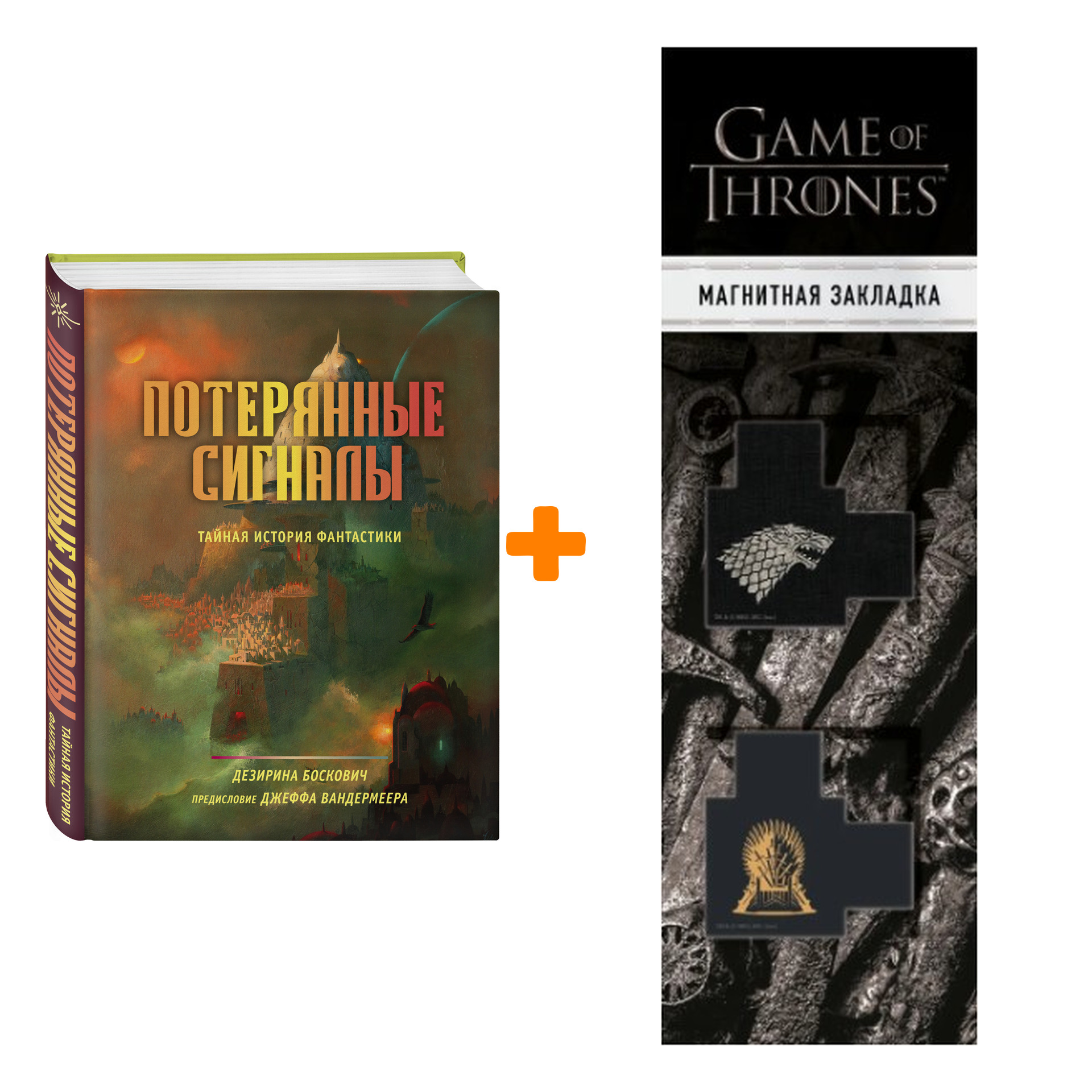 Набор Потерянные сигналы. Тайная история фантастики. Дезирина Боскович + Закладка Game Of Thrones Трон и Герб Старков магнитная 2-Pack
Набор Потерянные сигналы. Тайная история фантастики. Дезирина Боскович + Закладка Game Of Thrones Трон и Герб Старков магнитная 2-Pack