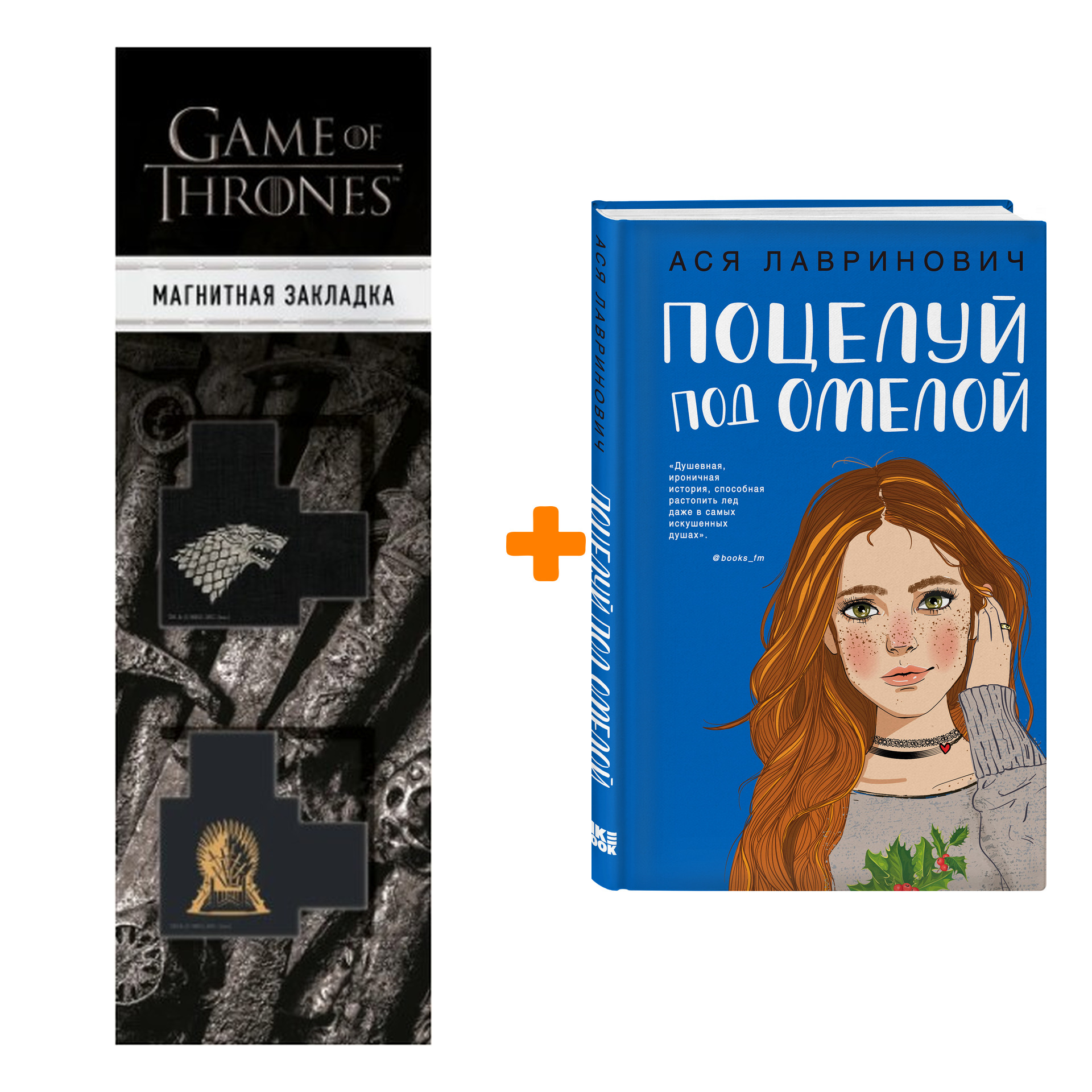 Набор Поцелуй под омелой + Закладка Game Of Thrones Трон и Герб Старков магнитная 2-Pack
Набор Поцелуй под омелой + Закладка Game Of Thrones Трон и Герб Старков магнитная 2-Pack