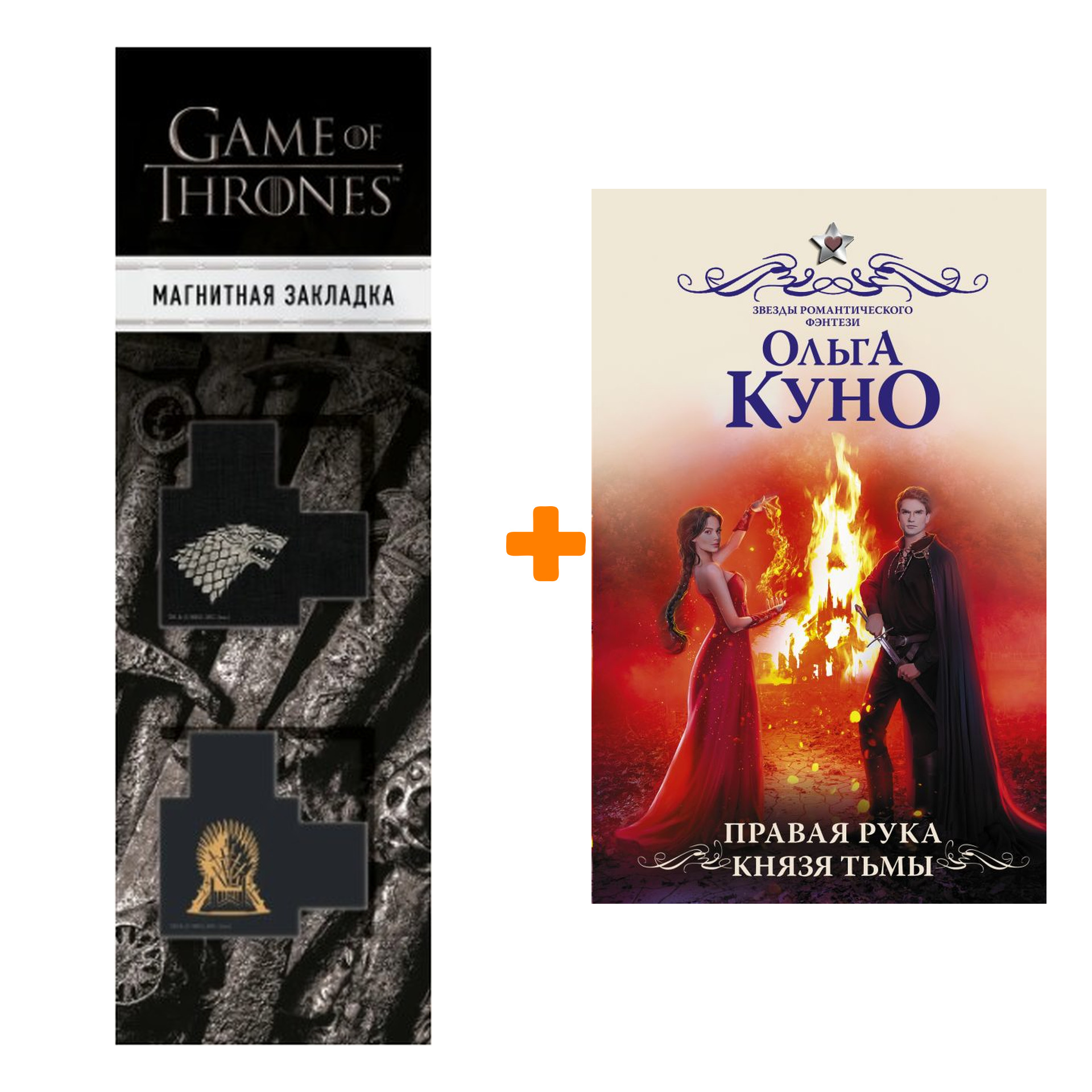 Набор Правая рука князя Тьмы. Куно О. + Закладка Game Of Thrones Трон и Герб Старков магнитная 2-Pack
Набор Правая рука князя Тьмы. Куно О. + Закладка Game Of Thrones Трон и Герб Старков магнитная 2-Pack