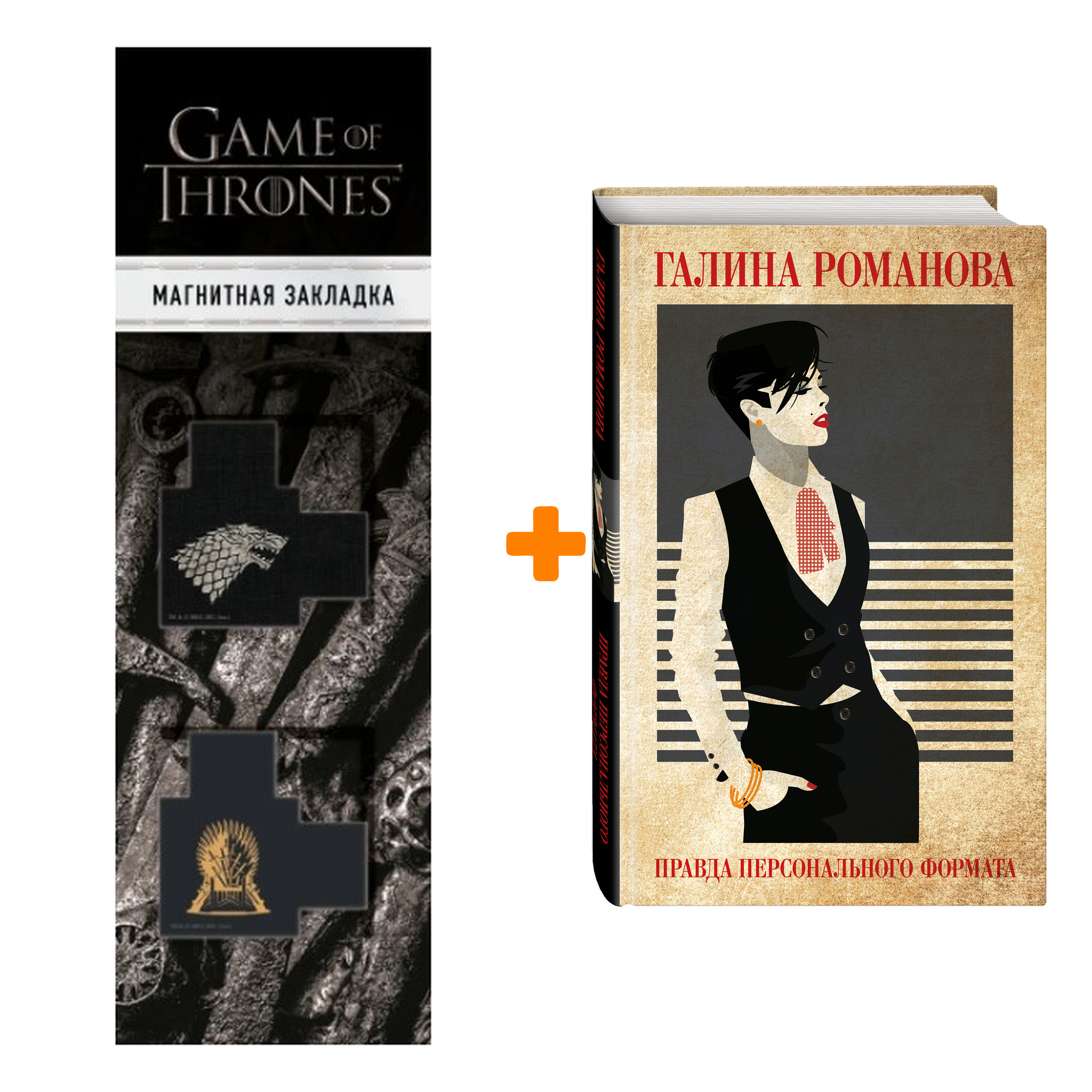 Набор Правда персонального формата. Галина Романова + Закладка Game Of Thrones Трон и Герб Старков магнитная 2-Pack
Набор Правда персонального формата. Галина Романова + Закладка Game Of Thrones Трон и Герб Старков магнитная 2-Pack