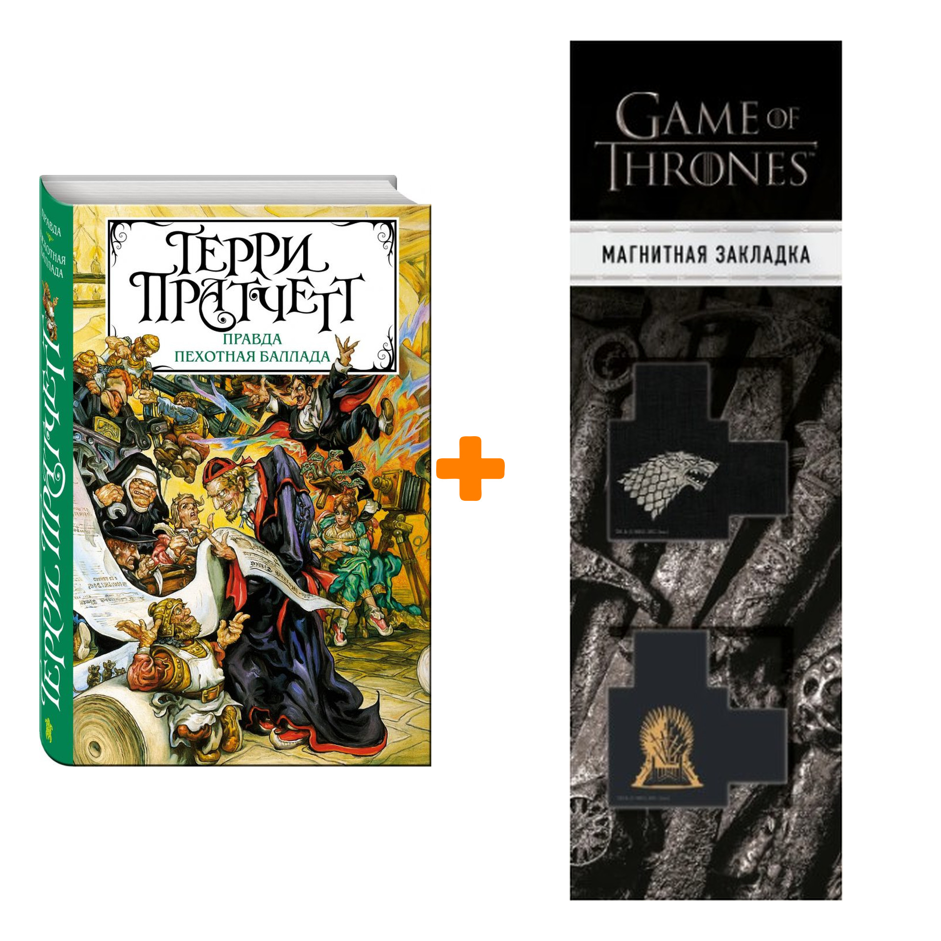 Набор Правда. Пехотная баллада. Пратчетт Т. + Закладка Game Of Thrones Трон и Герб Старков магнитная 2-Pack
Набор Правда. Пехотная баллада. Пратчетт Т. + Закладка Game Of Thrones Трон и Герб Старков магнитная 2-Pack