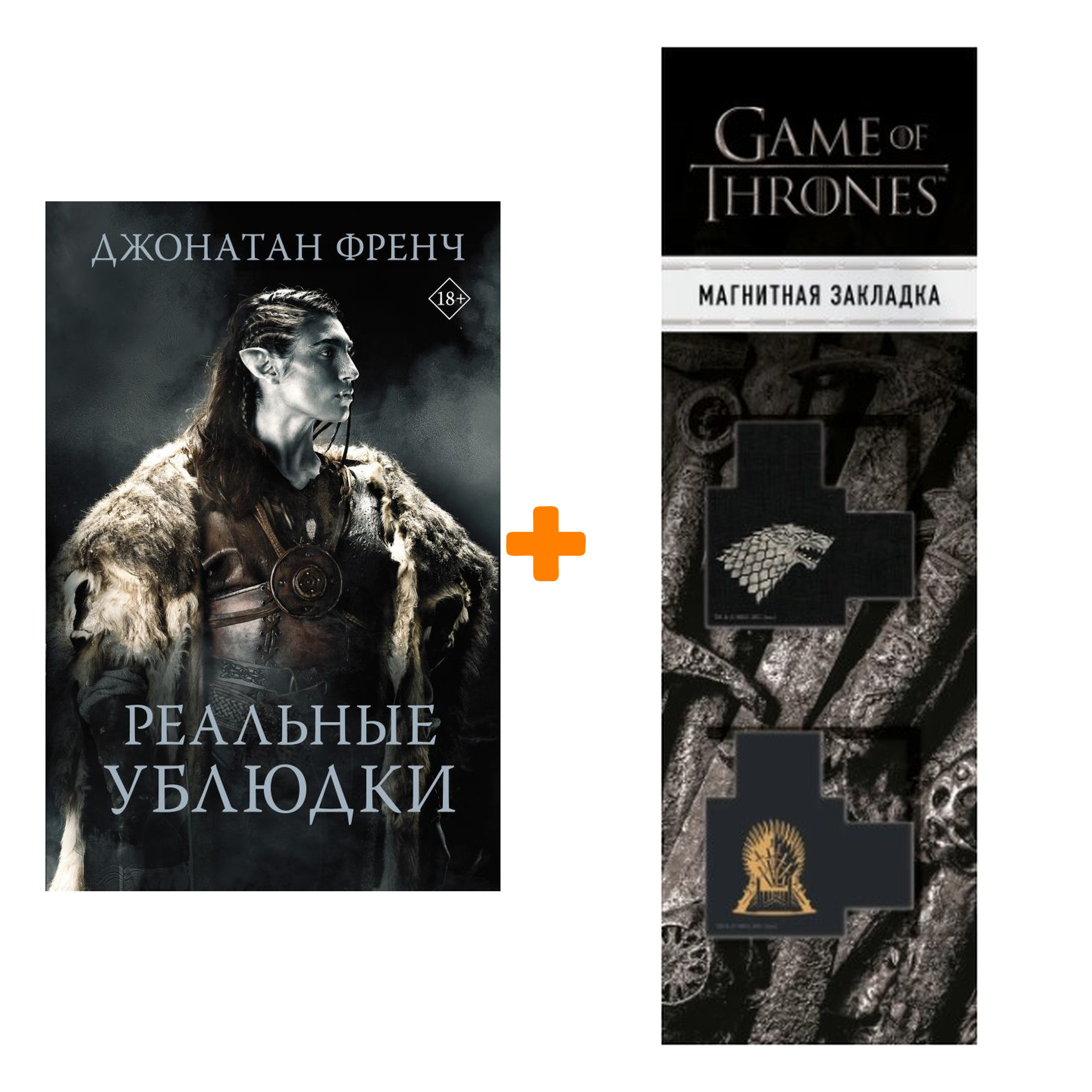 Набор Реальные ублюдки. Френч Д. + Закладка Game Of Thrones Трон и Герб Старков магнитная 2-Pack
Набор Реальные ублюдки. Френч Д. + Закладка Game Of Thrones Трон и Герб Старков магнитная 2-Pack