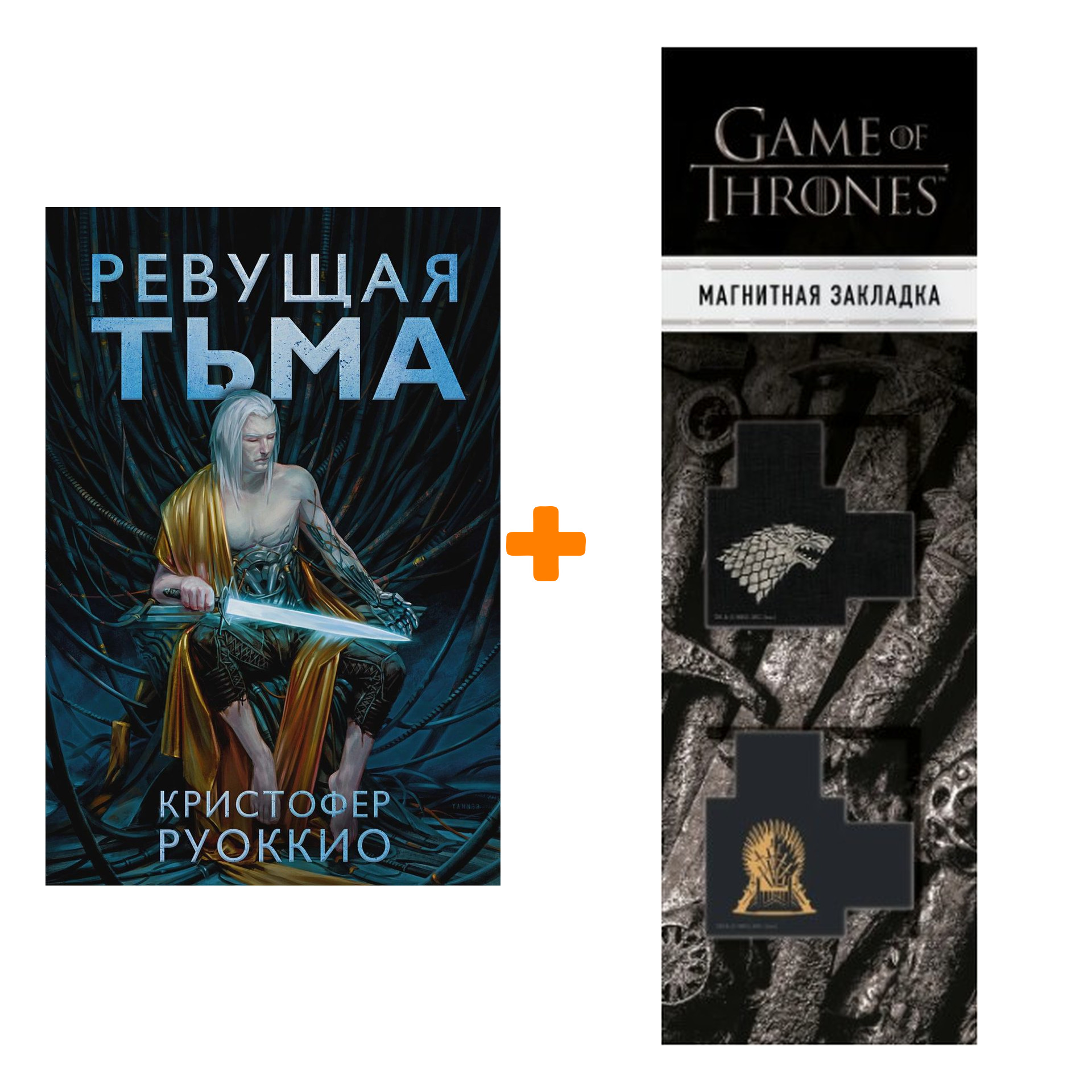 Набор Ревущая Тьма. Руоккио К. + Закладка Game Of Thrones Трон и Герб Старков магнитная 2-Pack
Набор Ревущая Тьма. Руоккио К. + Закладка Game Of Thrones Трон и Герб Старков магнитная 2-Pack