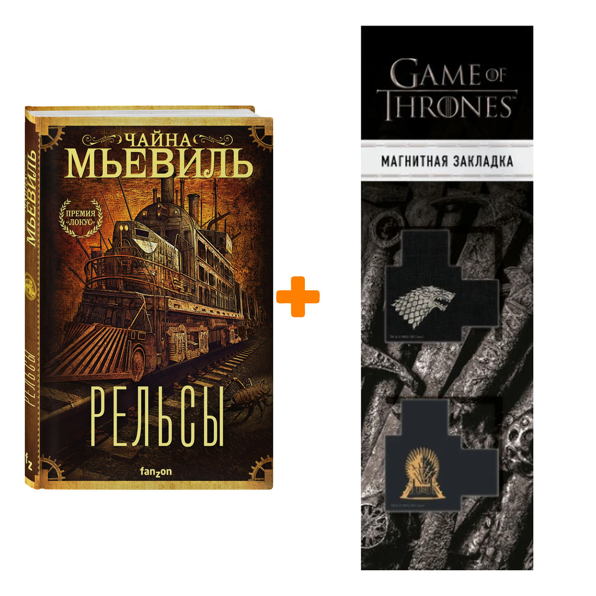 Набор Рельсы. Чайна Мьевиль + Закладка Game Of Thrones Трон и Герб Старков магнитная 2-Pack
Набор Рельсы. Чайна Мьевиль + Закладка Game Of Thrones Трон и Герб Старков магнитная 2-Pack