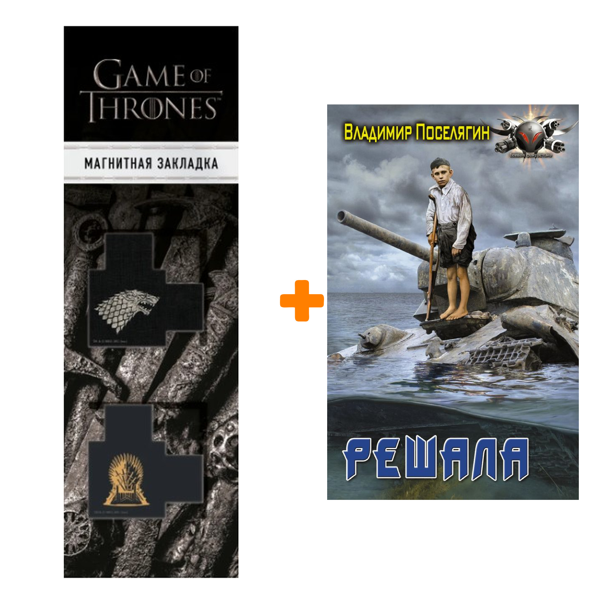 Набор Решала. Поселягин В.Г. + Закладка Game Of Thrones Трон и Герб Старков магнитная 2-Pack
Набор Решала. Поселягин В.Г. + Закладка Game Of Thrones Трон и Герб Старков магнитная 2-Pack