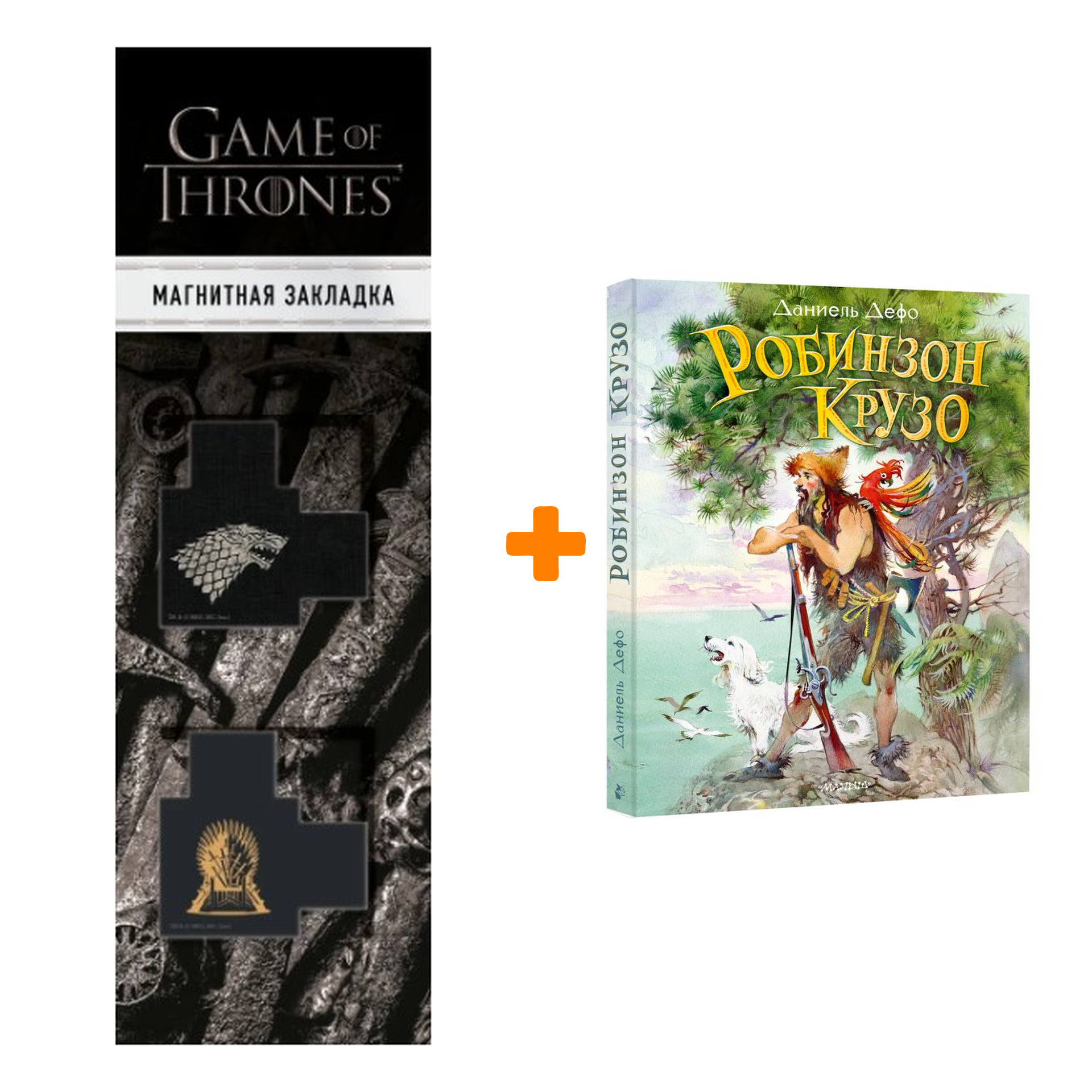 Набор Робинзон Крузо. Дефо Д. + Закладка Game Of Thrones Трон и Герб Старков магнитная 2-Pack
Набор Робинзон Крузо. Дефо Д. + Закладка Game Of Thrones Трон и Герб Старков магнитная 2-Pack