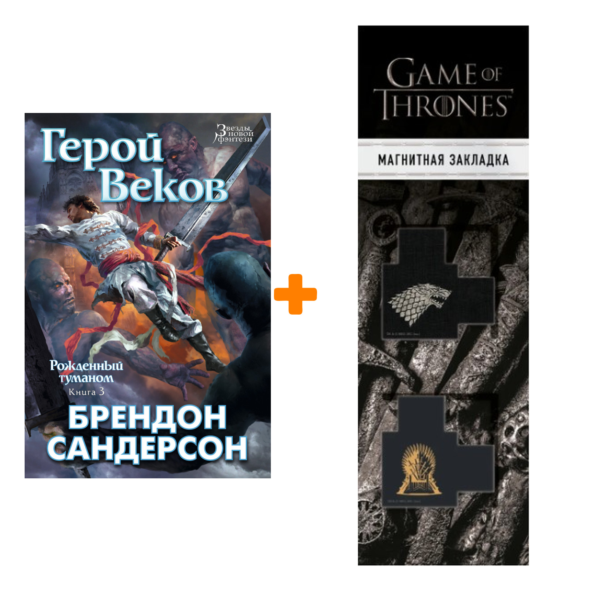 Набор Рожденный туманом. Кн.3. Герой Веков. Сандерсон Б. + Закладка Game Of Thrones Трон и Герб Старков магнитная 2-Pack
Набор Рожденный туманом. Кн.3. Герой Веков. Сандерсон Б. + Закладка Game Of Thrones Трон и Герб Старков магнитная 2-Pack