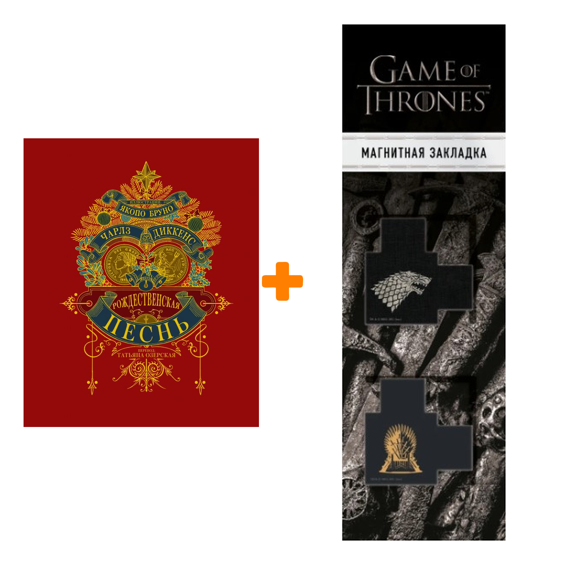 Набор Рождественская песнь. Диккенс Ч. + Закладка Game Of Thrones Трон и Герб Старков магнитная 2-Pack
Набор Рождественская песнь. Диккенс Ч. + Закладка Game Of Thrones Трон и Герб Старков магнитная 2-Pack