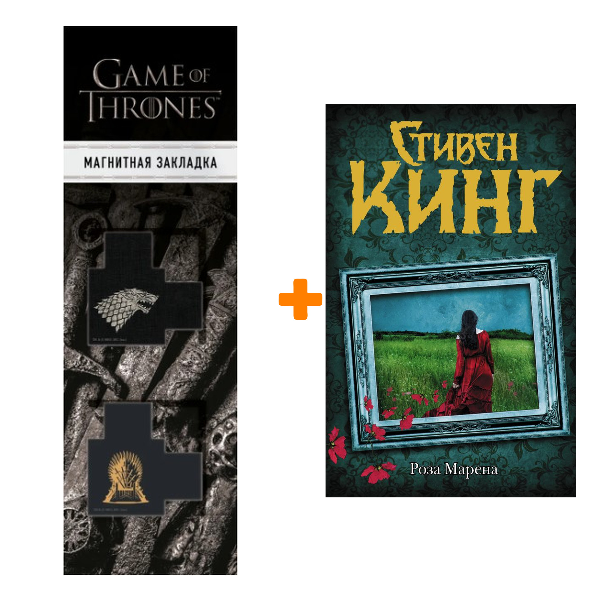 Набор Роза Марена (др. обл). Кинг С. + Закладка Game Of Thrones Трон и Герб Старков магнитная 2-Pack
Набор Роза Марена (др. обл). Кинг С. + Закладка Game Of Thrones Трон и Герб Старков магнитная 2-Pack