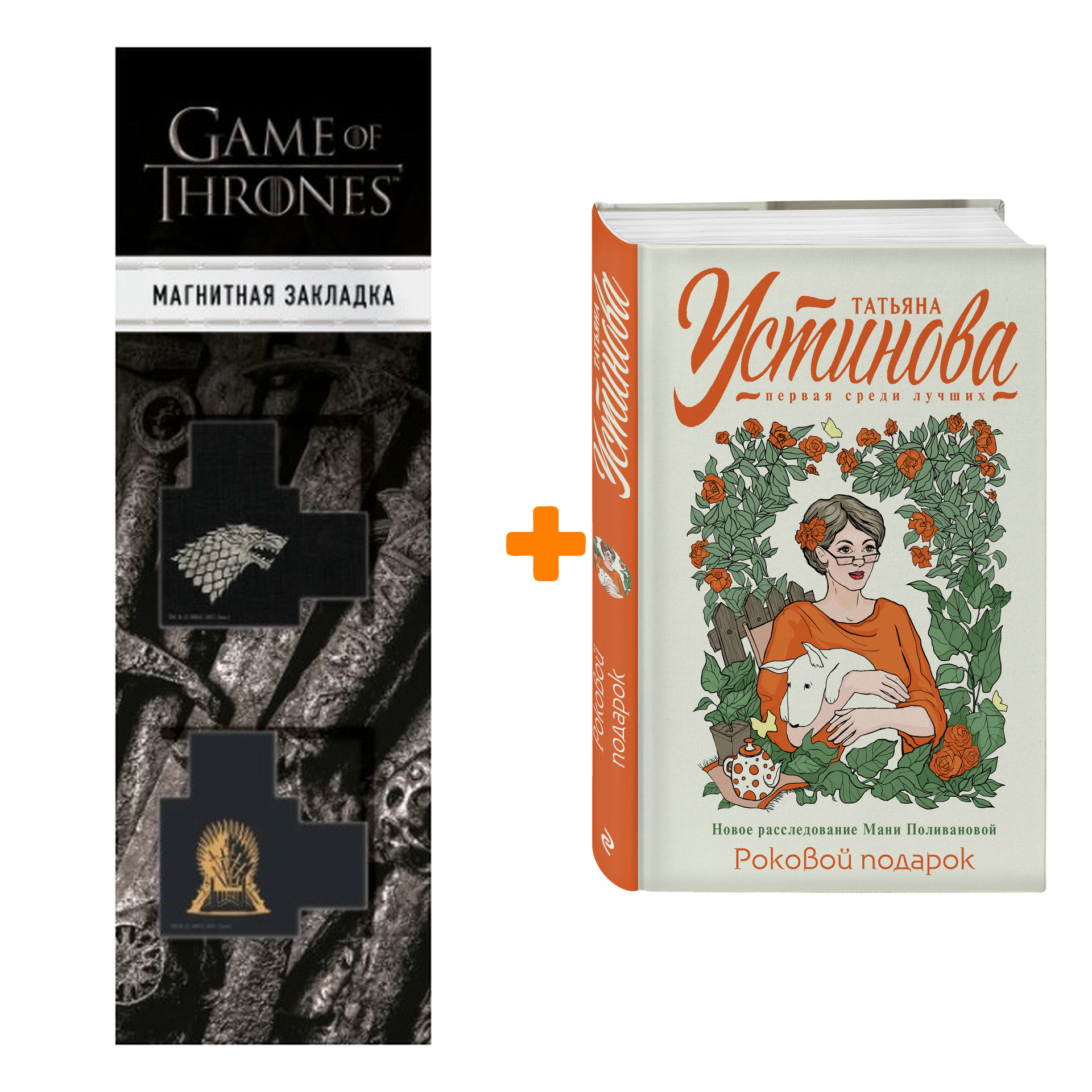 Набор Роковой подарок. Татьяна Устинова + Закладка Game Of Thrones Трон и Герб Старков магнитная 2-Pack
Набор Роковой подарок. Татьяна Устинова + Закладка Game Of Thrones Трон и Герб Старков магнитная 2-Pack