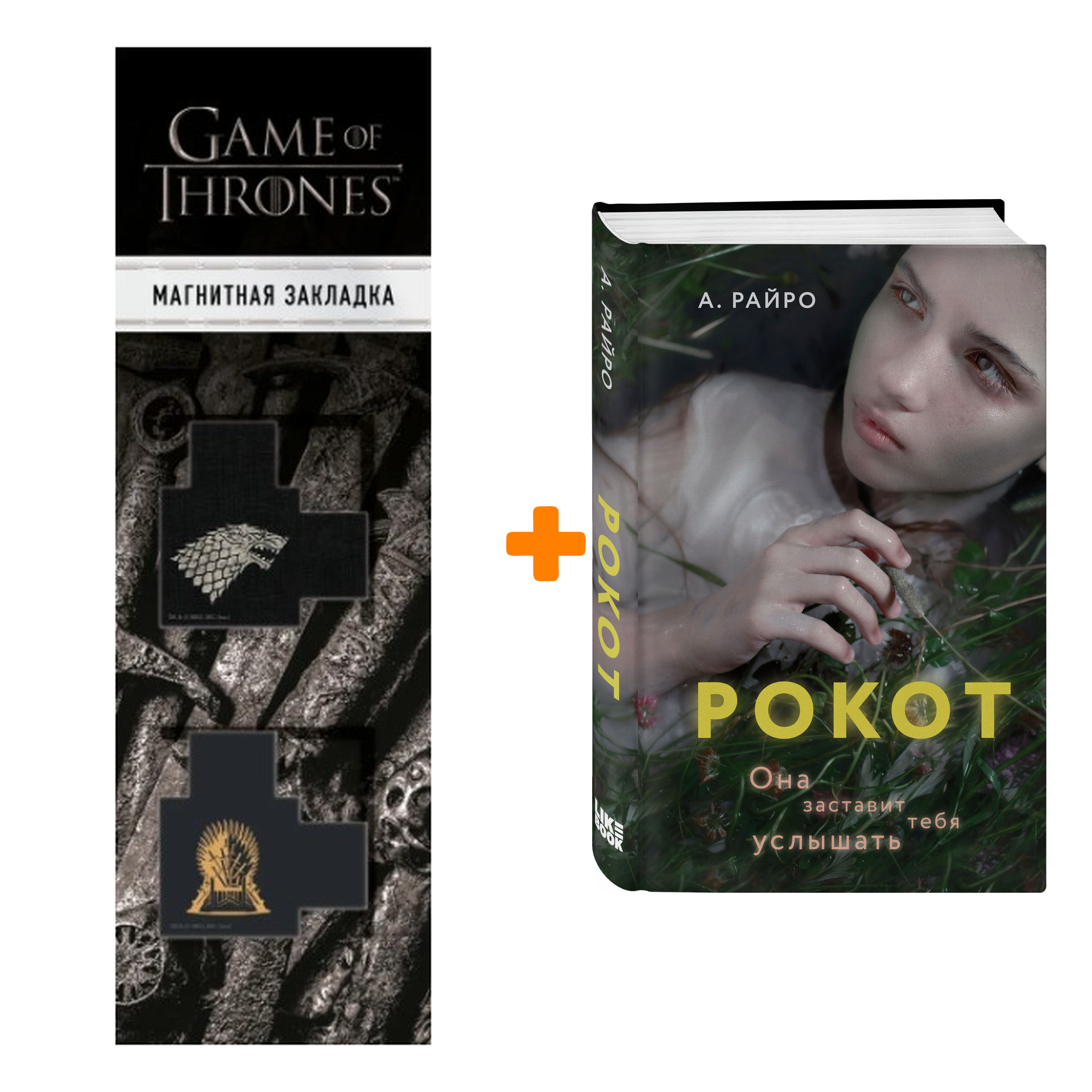 Набор Рокот. А. Райро + Закладка Game Of Thrones Трон и Герб Старков магнитная 2-Pack
Набор Рокот. А. Райро + Закладка Game Of Thrones Трон и Герб Старков магнитная 2-Pack