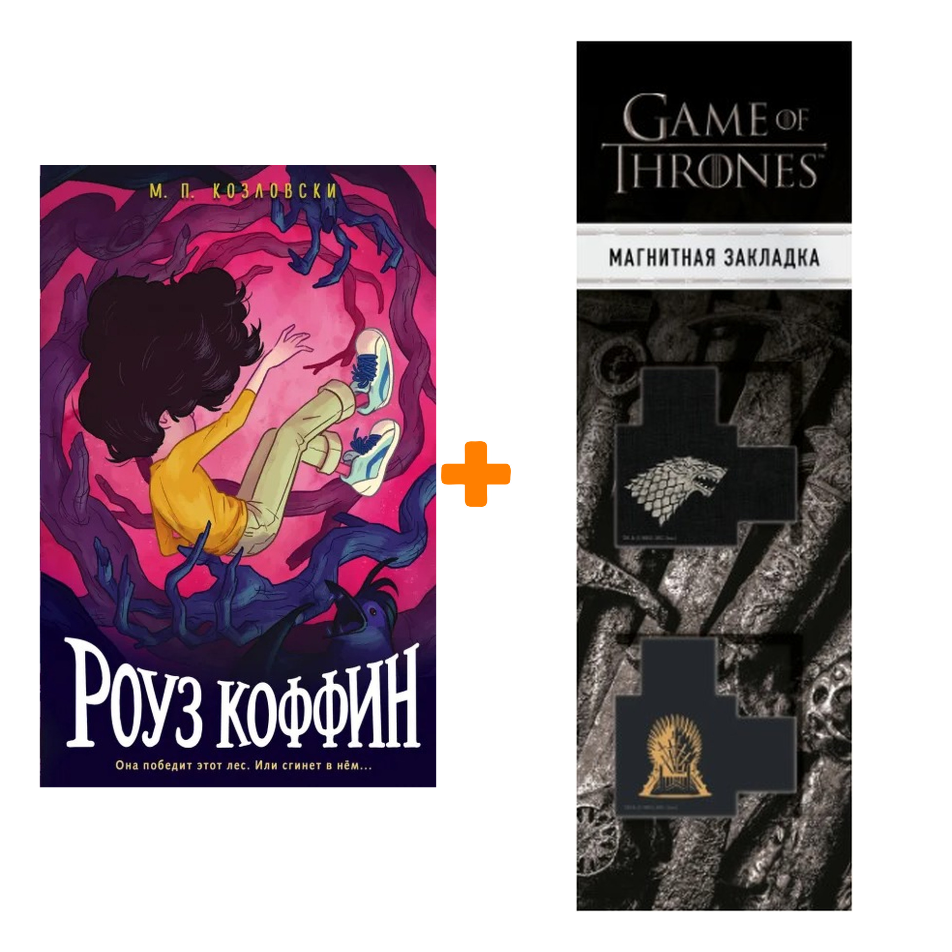 Набор Роуз Коффин. М. П. Козловски + Закладка Game Of Thrones Трон и Герб Старков магнитная 2-Pack
Набор Роуз Коффин. М. П. Козловски + Закладка Game Of Thrones Трон и Герб Старков магнитная 2-Pack
