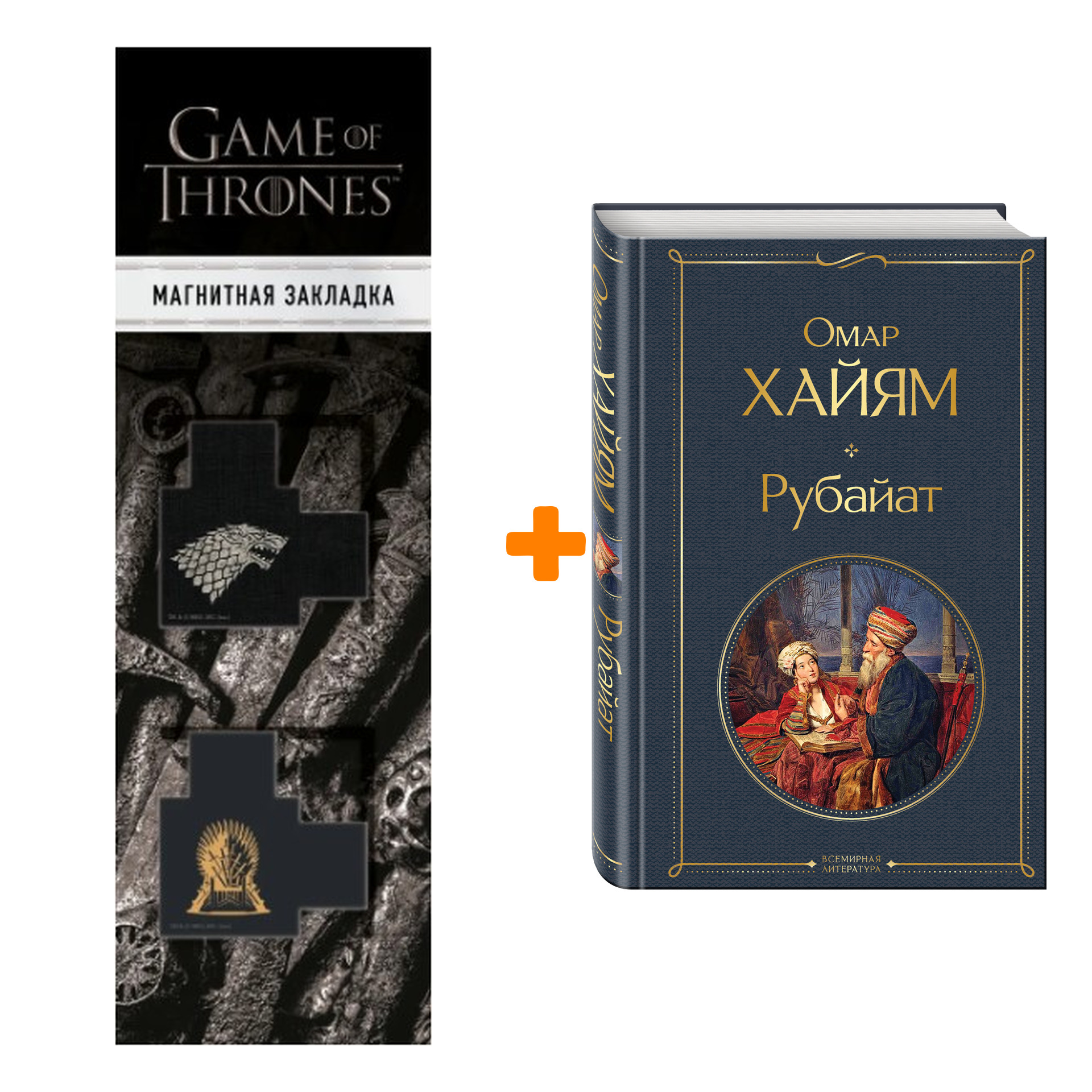 Набор Рубайат. Омар Хайям + Закладка Game Of Thrones Трон и Герб Старков магнитная 2-Pack
Набор Рубайат. Омар Хайям + Закладка Game Of Thrones Трон и Герб Старков магнитная 2-Pack