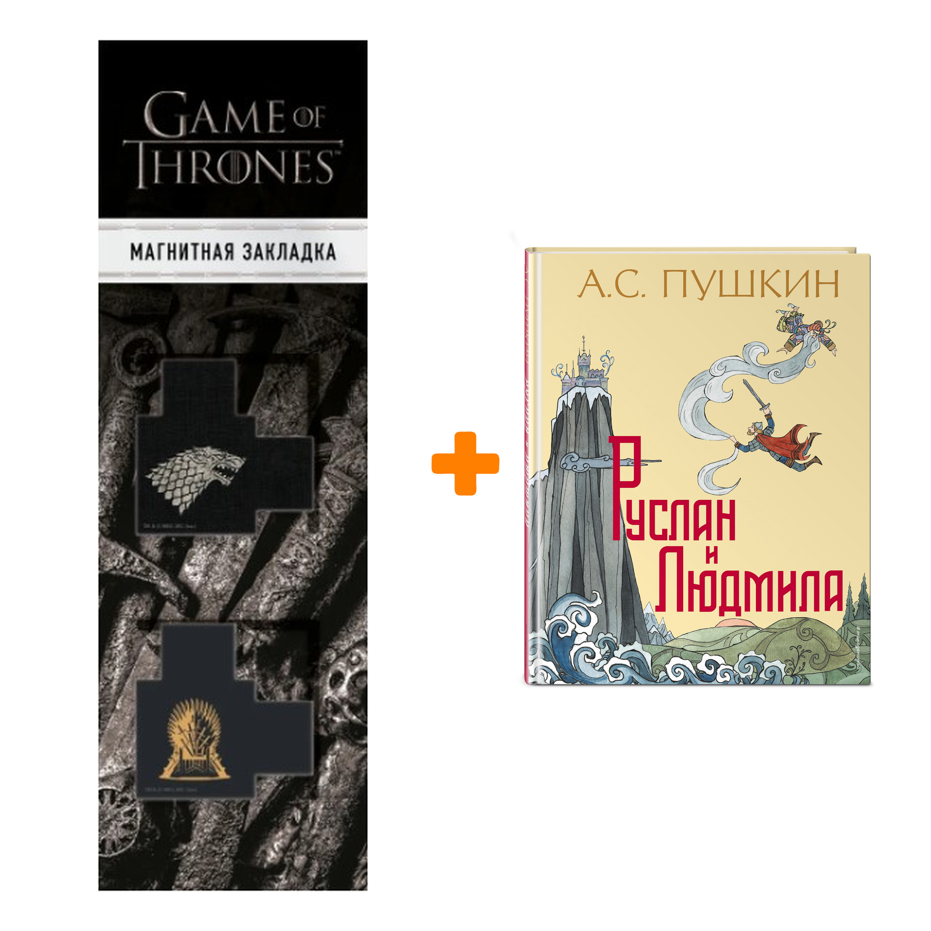 Набор Руслан и Людмила (ил. Т. Муравьевой). А. С. Пушкин + Закладка Game Of Thrones Трон и Герб Старков магнитная 2-Pack
Набор Руслан и Людмила (ил. Т. Муравьевой). А. С. Пушкин + Закладка Game Of Thrones Трон и Герб Старков магнитная 2-Pack