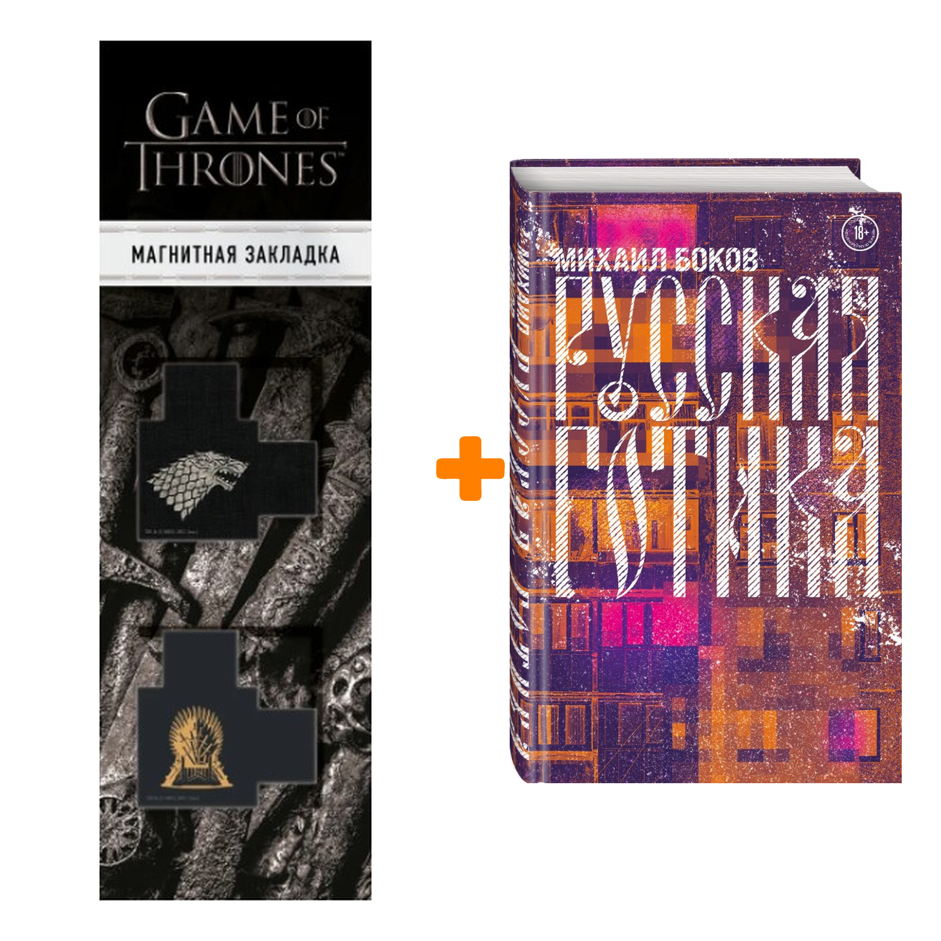 Набор Русская готика Боков М.В. + Закладка Game Of Thrones Трон и Герб Старков магнитная 2-Pack
Набор Русская готика Боков М.В. + Закладка Game Of Thrones Трон и Герб Старков магнитная 2-Pack