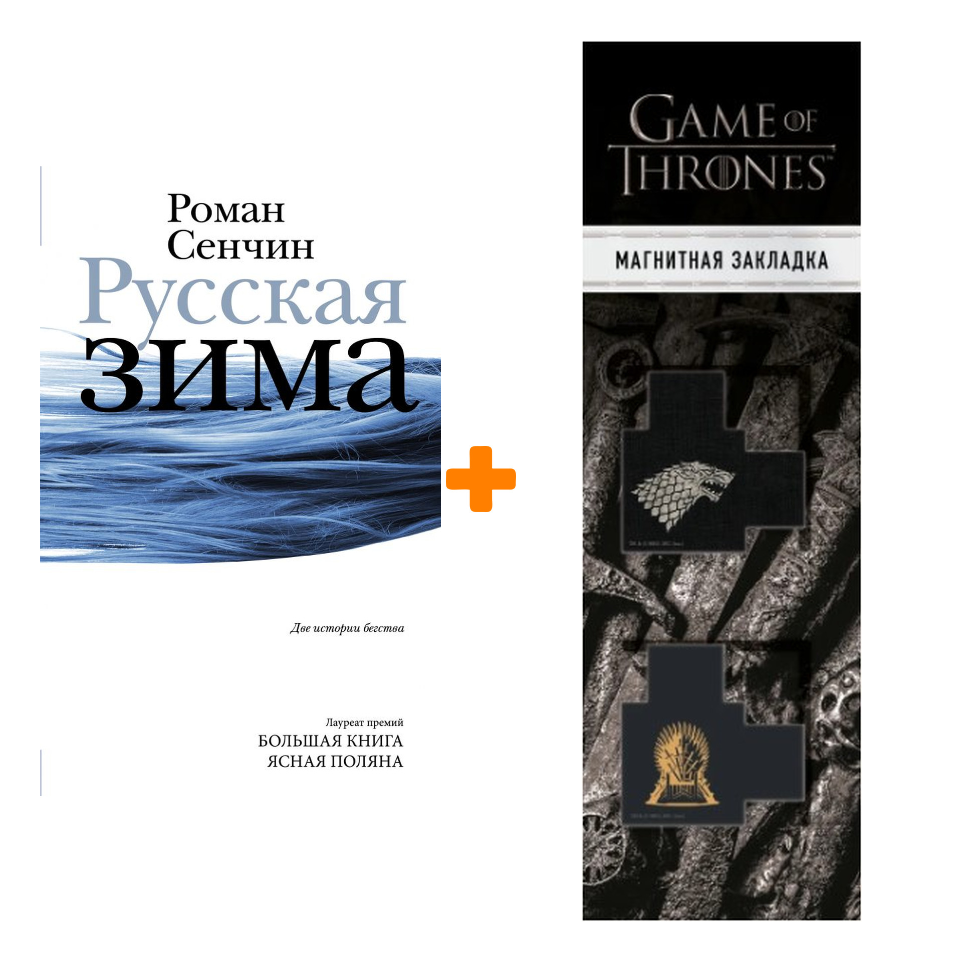 Набор Русская зима. Сенчин Р.В. + Закладка Game Of Thrones Трон и Герб Старков магнитная 2-Pack
Набор Русская зима. Сенчин Р.В. + Закладка Game Of Thrones Трон и Герб Старков магнитная 2-Pack