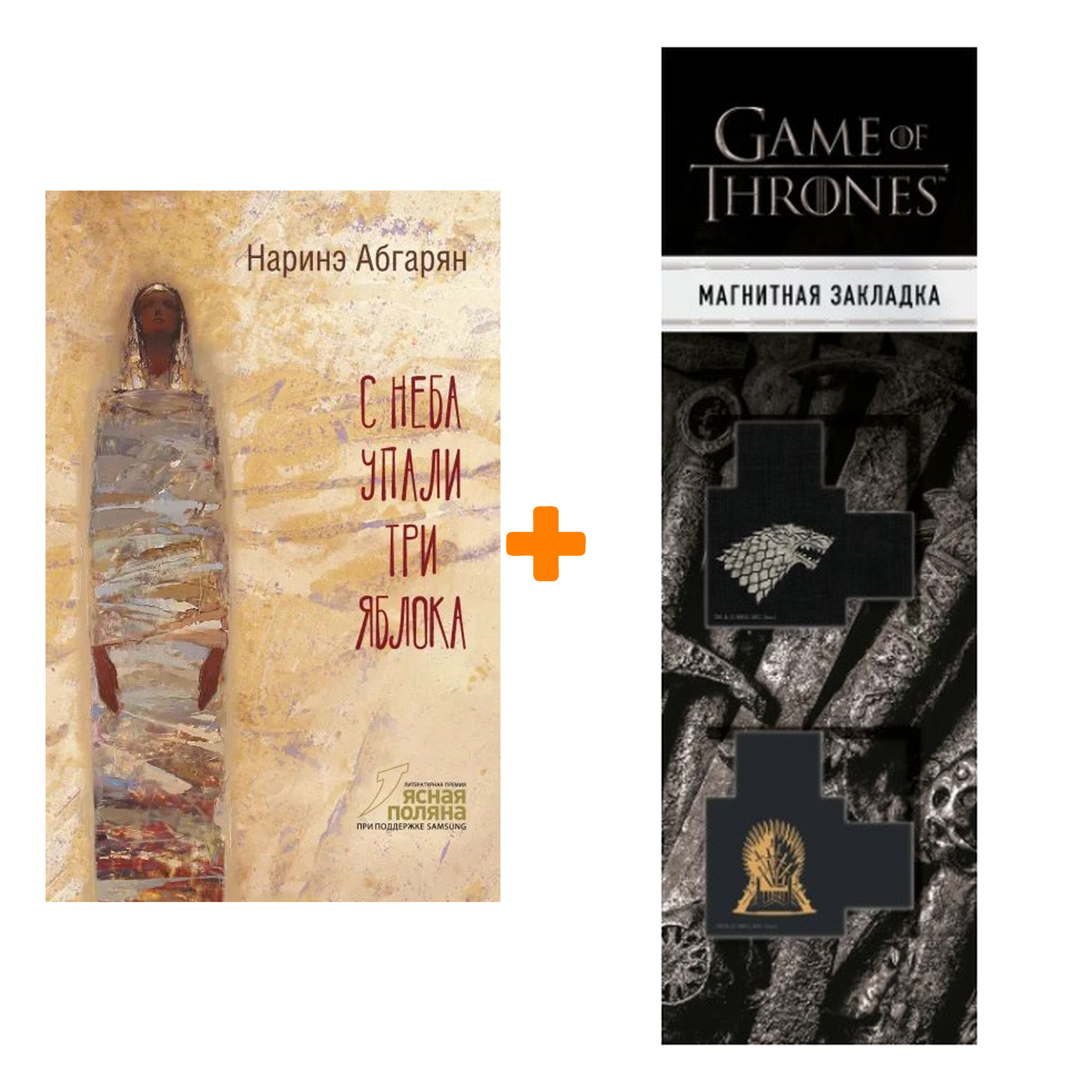 Набор С неба упали три яблока. Абгарян Н. + Закладка Game Of Thrones Трон и Герб Старков магнитная 2-Pack
Набор С неба упали три яблока. Абгарян Н. + Закладка Game Of Thrones Трон и Герб Старков магнитная 2-Pack