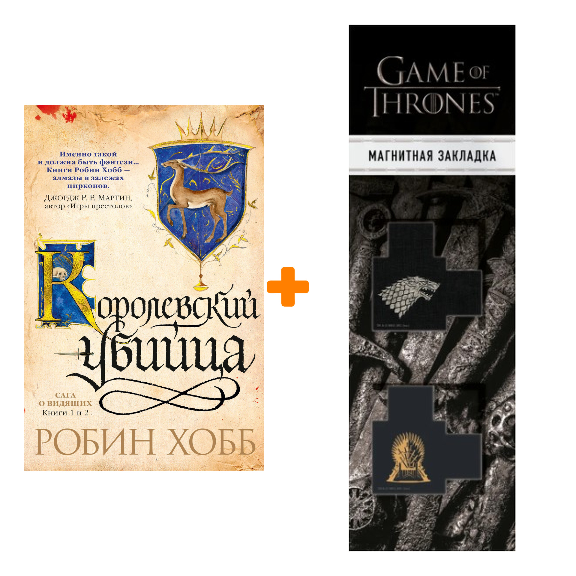 Набор Сага о Видящих. Книги 1 и 2. Королевский убийца. Хобб Р. + Закладка Game Of Thrones Трон и Герб Старков магнитная 2-Pack
Набор Сага о Видящих. Книги 1 и 2. Королевский убийца. Хобб Р. + Закладка Game Of Thrones Трон и Герб Старков магнитная 2-Pack