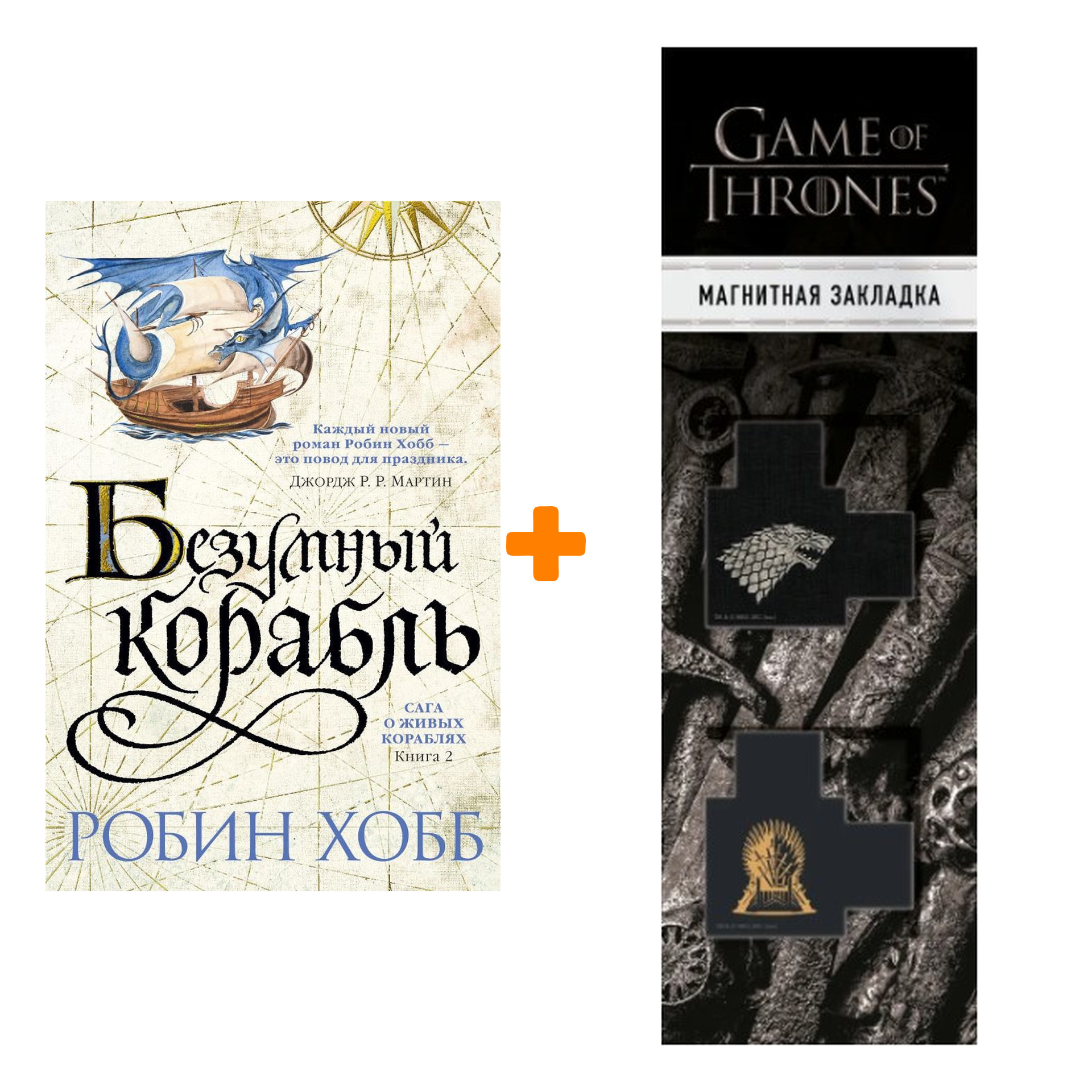 Набор Сага о живых кораблях. Книга 2. Безумный корабль. Хобб Р. + Закладка Game Of Thrones Трон и Герб Старков магнитная 2-Pack
Набор Сага о живых кораблях. Книга 2. Безумный корабль. Хобб Р. + Закладка Game Of Thrones Трон и Герб Старков магнитная 2-Pack