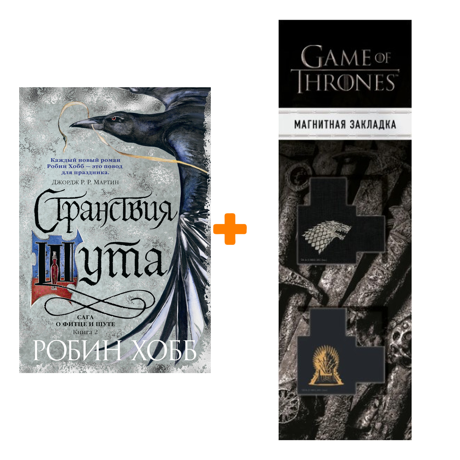 Набор Сага о Фитце и Шуте. Книга 2. Странствия Шута. Хобб Р. + Закладка Game Of Thrones Трон и Герб Старков магнитная 2-Pack
Набор Сага о Фитце и Шуте. Книга 2. Странствия Шута. Хобб Р. + Закладка Game Of Thrones Трон и Герб Старков магнитная 2-Pack