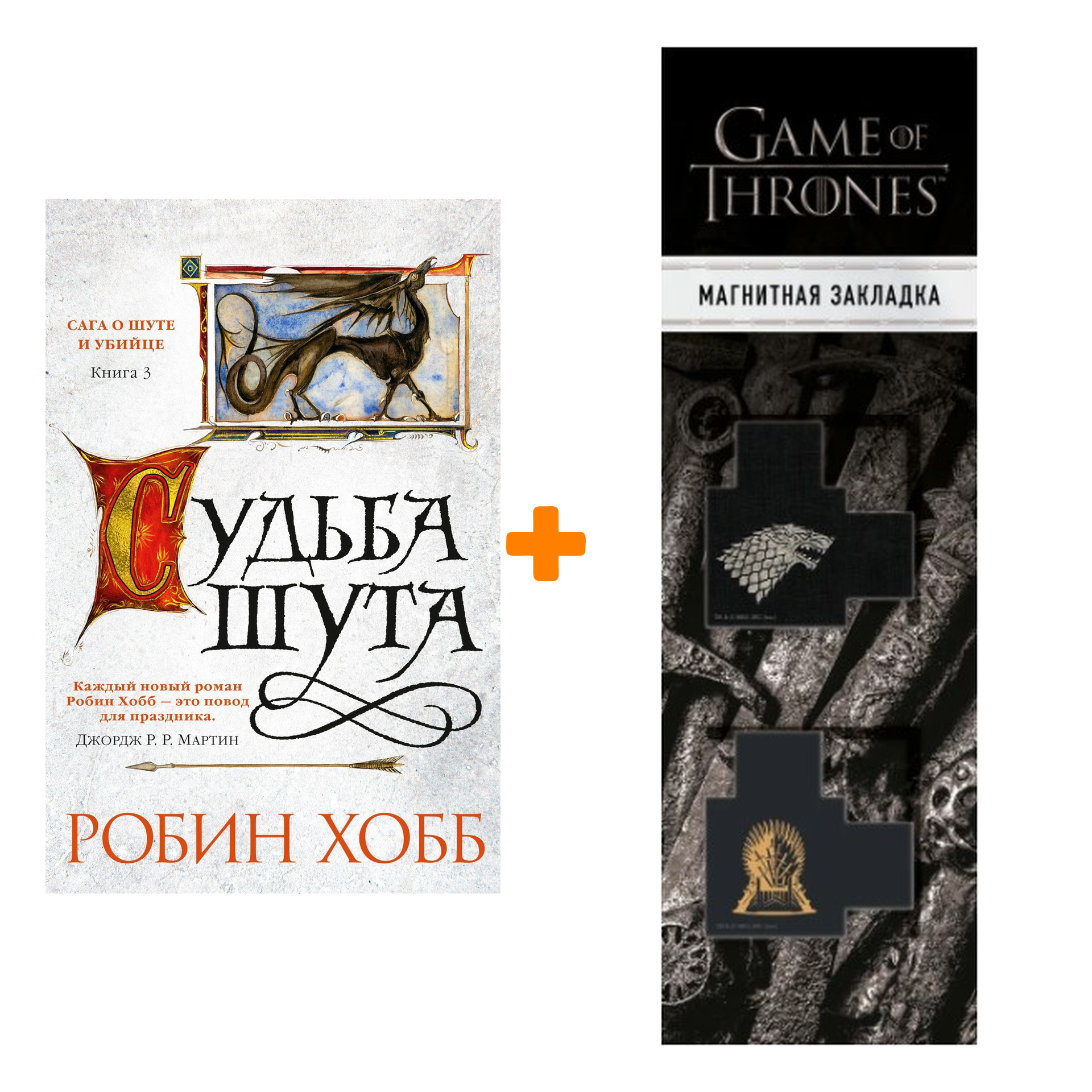 Набор Сага о Шуте и Убийце. Книга 3. Судьба шута. Хобб Р. + Закладка Game Of Thrones Трон и Герб Старков магнитная 2-Pack
Набор Сага о Шуте и Убийце. Книга 3. Судьба шута. Хобб Р. + Закладка Game Of Thrones Трон и Герб Старков магнитная 2-Pack