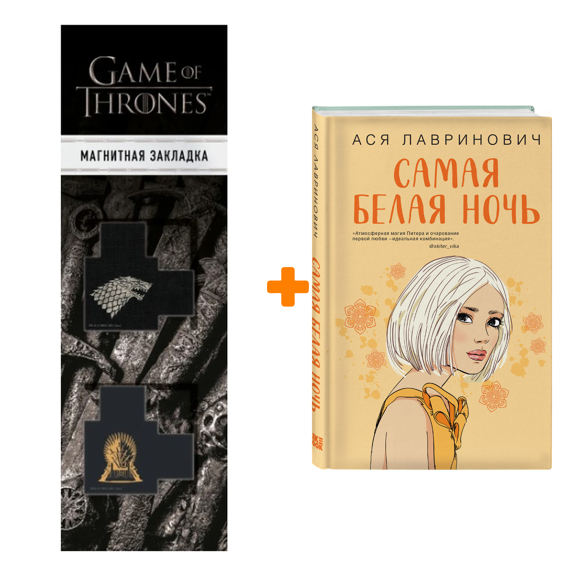 Набор Самая белая ночь. Ася Лавринович + Закладка Game Of Thrones Трон и Герб Старков магнитная 2-Pack
Набор Самая белая ночь. Ася Лавринович + Закладка Game Of Thrones Трон и Герб Старков магнитная 2-Pack