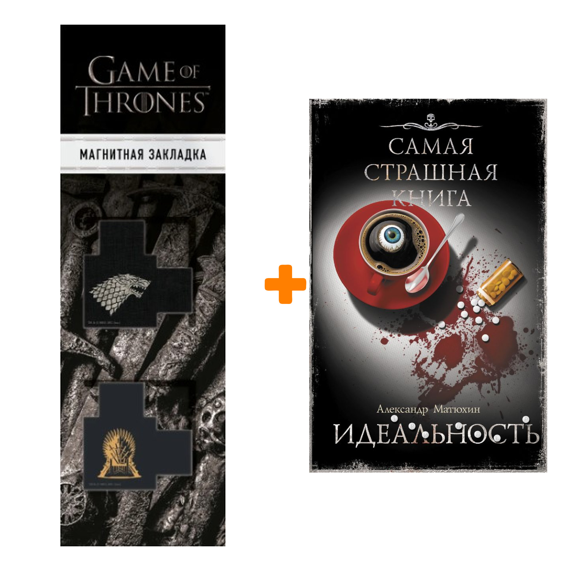 Набор Самая страшная книга. Идеальность Матюхин А.А. + Закладка Game Of Thrones Трон и Герб Старков магнитная 2-Pack
Набор Самая страшная книга. Идеальность Матюхин А.А. + Закладка Game Of Thrones Трон и Герб Старков магнитная 2-Pack
