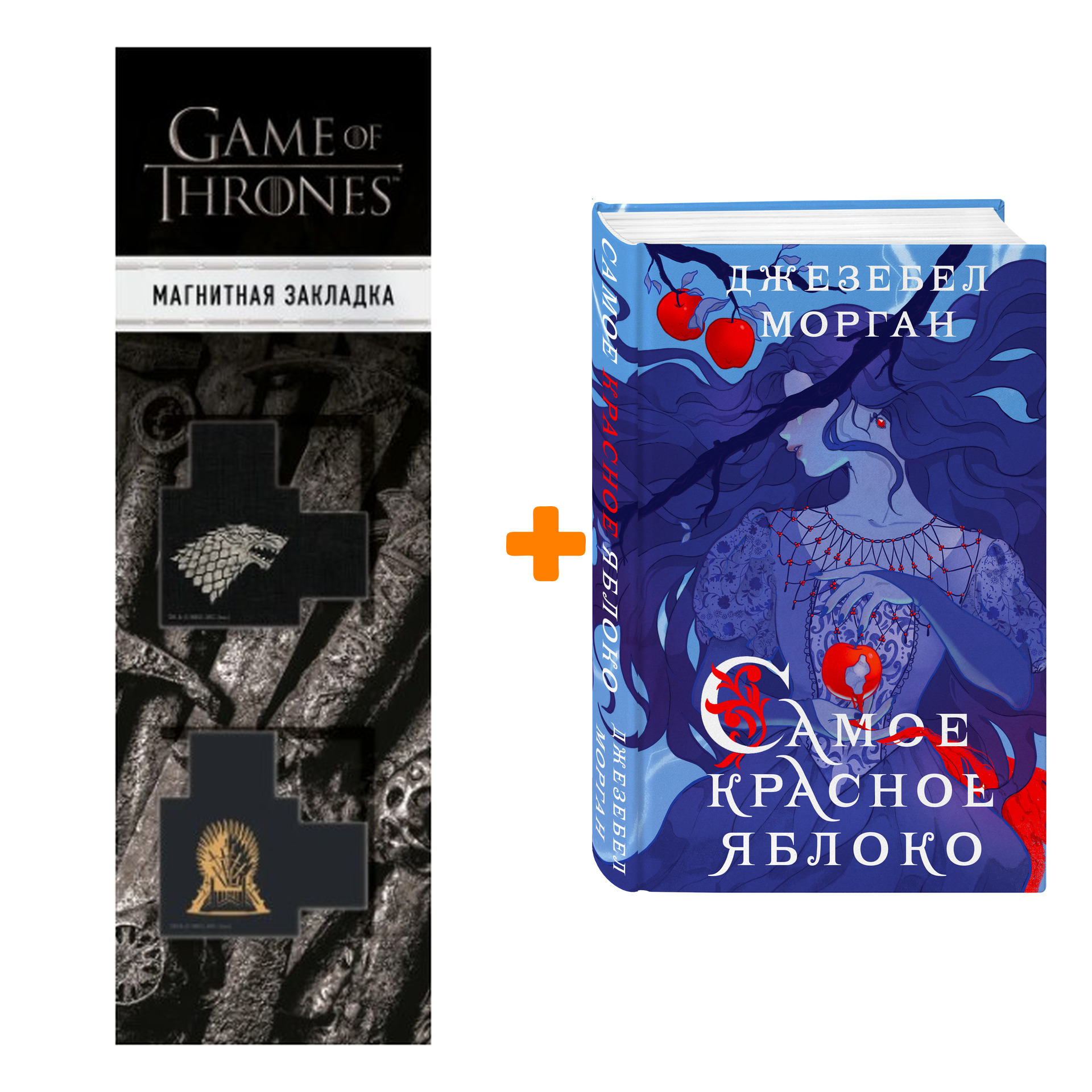 Набор Самое красное яблоко. Джезебел Морган + Закладка Game Of Thrones Трон и Герб Старков магнитная 2-Pack
Набор Самое красное яблоко. Джезебел Морган + Закладка Game Of Thrones Трон и Герб Старков магнитная 2-Pack