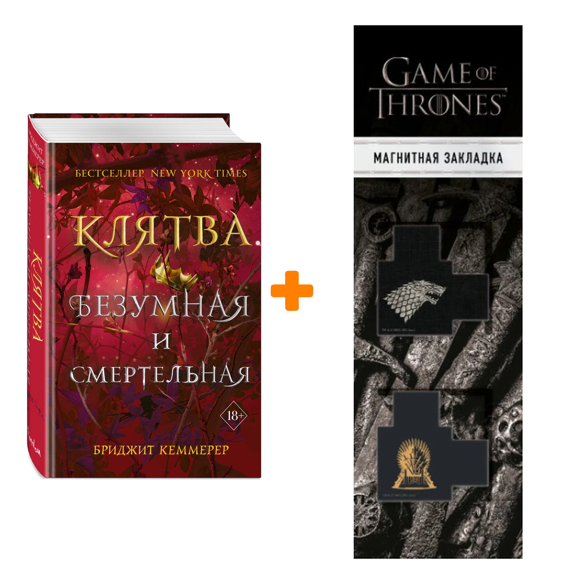 Набор Проклятие Эмберфолла. Книга 3. Клятва безумная и смертельная. Бриджит Кеммерер + Закладка Game Of Thrones Трон и Герб Старков магнитная 2-Pack
Набор Проклятие Эмберфолла. Книга 3. Клятва безумная и смертельная. Бриджит Кеммерер + Закладка Game Of Thrones Трон и Герб Старков магнитная 2-Pack