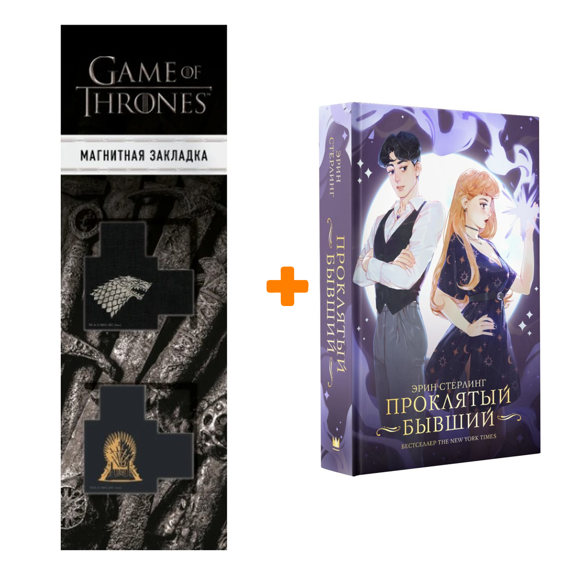 Набор Проклятый бывший. Стерлинг Э. + Закладка Game Of Thrones Трон и Герб Старков магнитная 2-Pack
Набор Проклятый бывший. Стерлинг Э. + Закладка Game Of Thrones Трон и Герб Старков магнитная 2-Pack