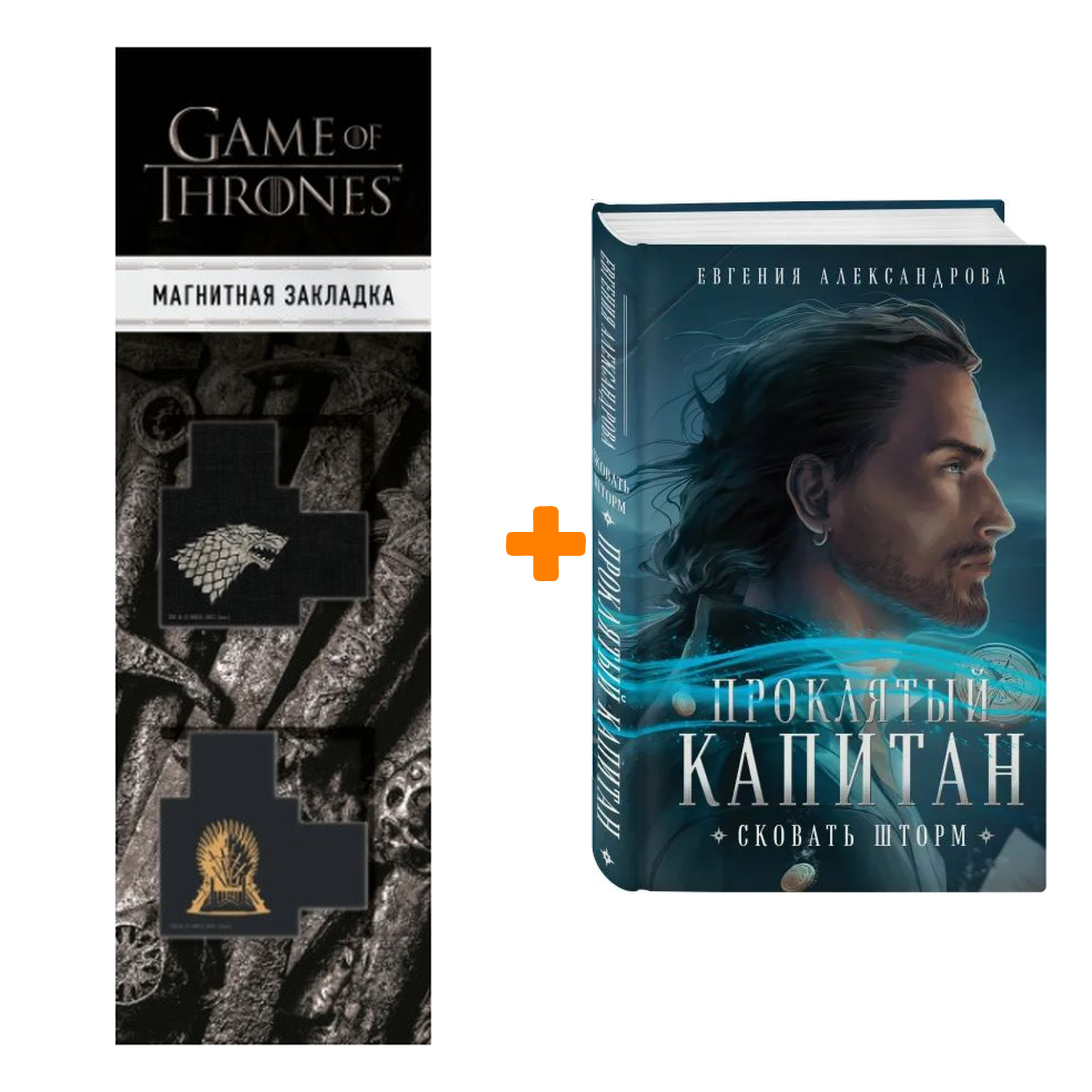 Набор Проклятый капитан. Сковать шторм. Александрова Е.А. + Закладка Game Of Thrones Трон и Герб Старков магнитная 2-Pack
Набор Проклятый капитан. Сковать шторм. Александрова Е.А. + Закладка Game Of Thrones Трон и Герб Старков магнитная 2-Pack