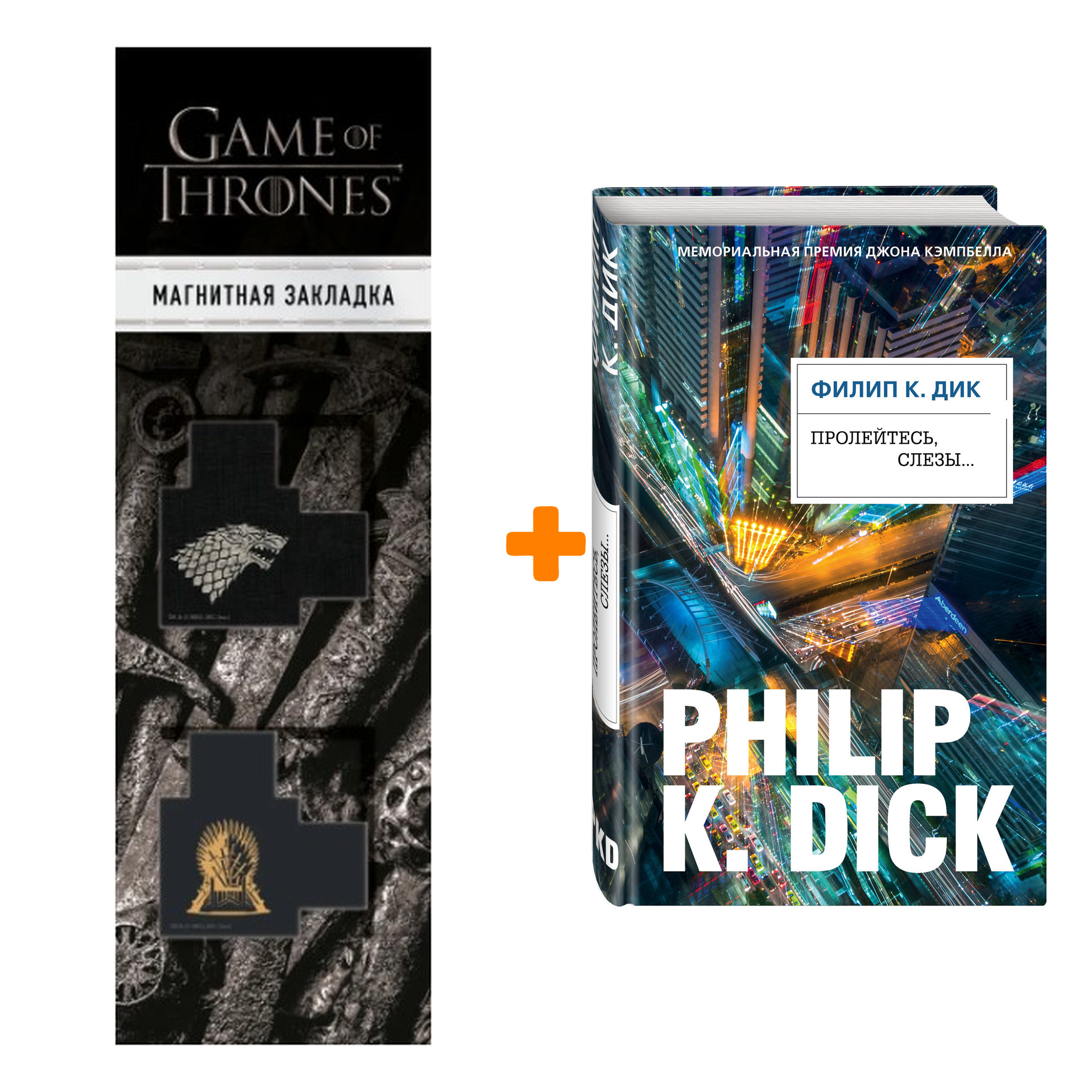 Набор Пролейтесь, слезы...Филип К. Дик + Закладка Game Of Thrones Трон и Герб Старков магнитная 2-Pack
Набор Пролейтесь, слезы...Филип К. Дик + Закладка Game Of Thrones Трон и Герб Старков магнитная 2-Pack