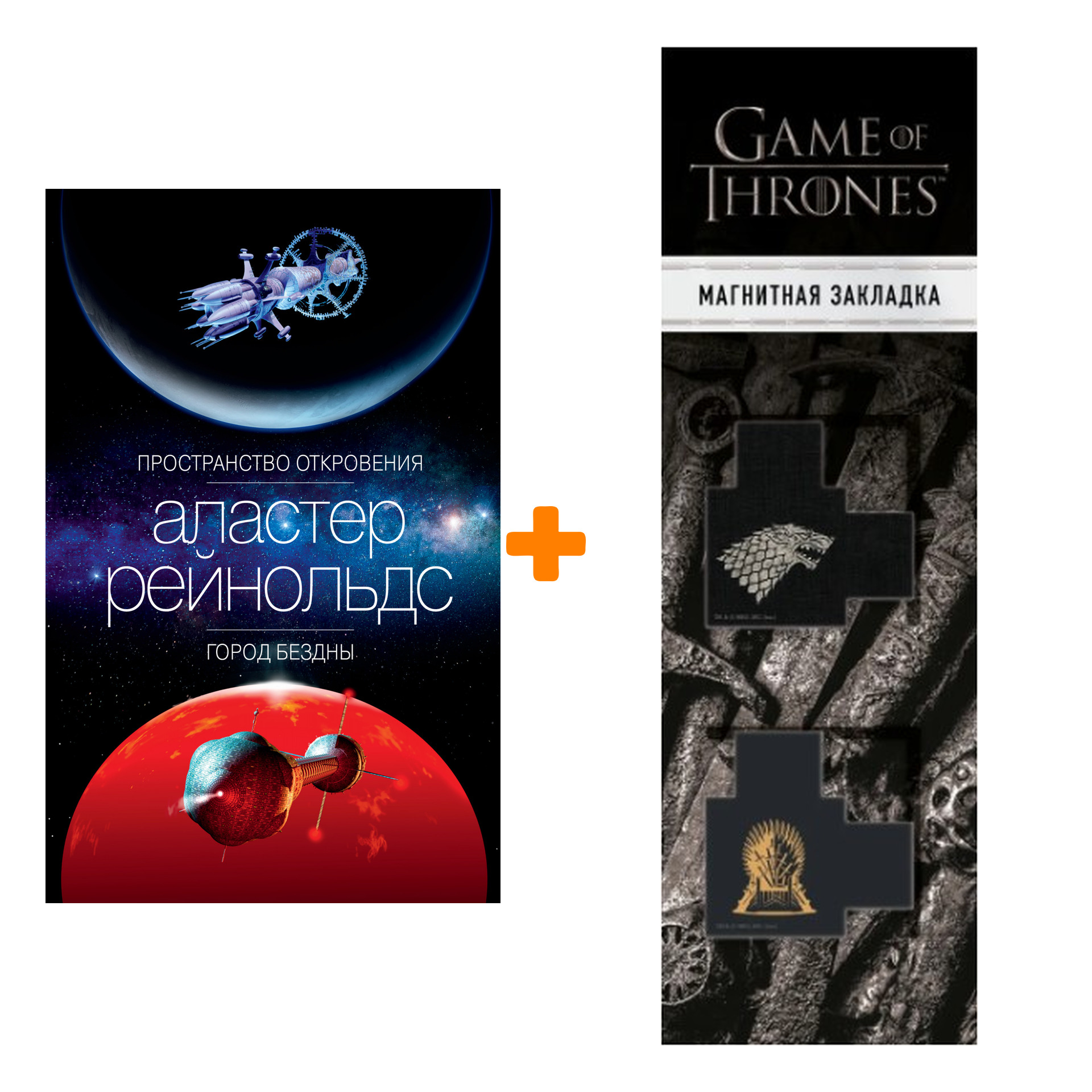 Набор Пространство Откровения. Город Бездны. Рейнольдс А. + Закладка Game Of Thrones Трон и Герб Старков магнитная 2-Pack
Набор Пространство Откровения. Город Бездны. Рейнольдс А. + Закладка Game Of Thrones Трон и Герб Старков магнитная 2-Pack