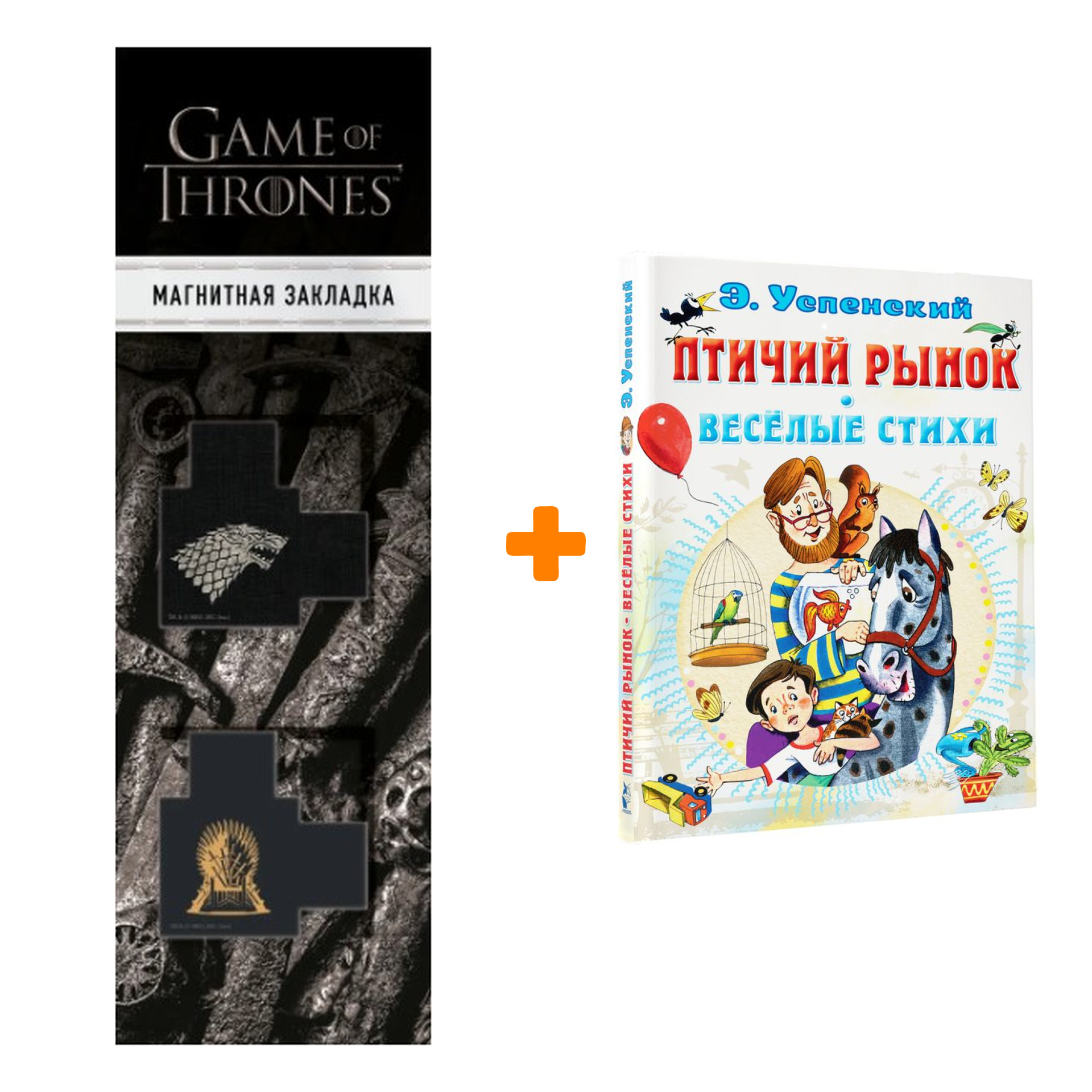 Набор Птичий рынок. Весёлые стихи. Успенский Э.Н. + Закладка Game Of Thrones Трон и Герб Старков магнитная 2-Pack
Набор Птичий рынок. Весёлые стихи. Успенский Э.Н. + Закладка Game Of Thrones Трон и Герб Старков магнитная 2-Pack