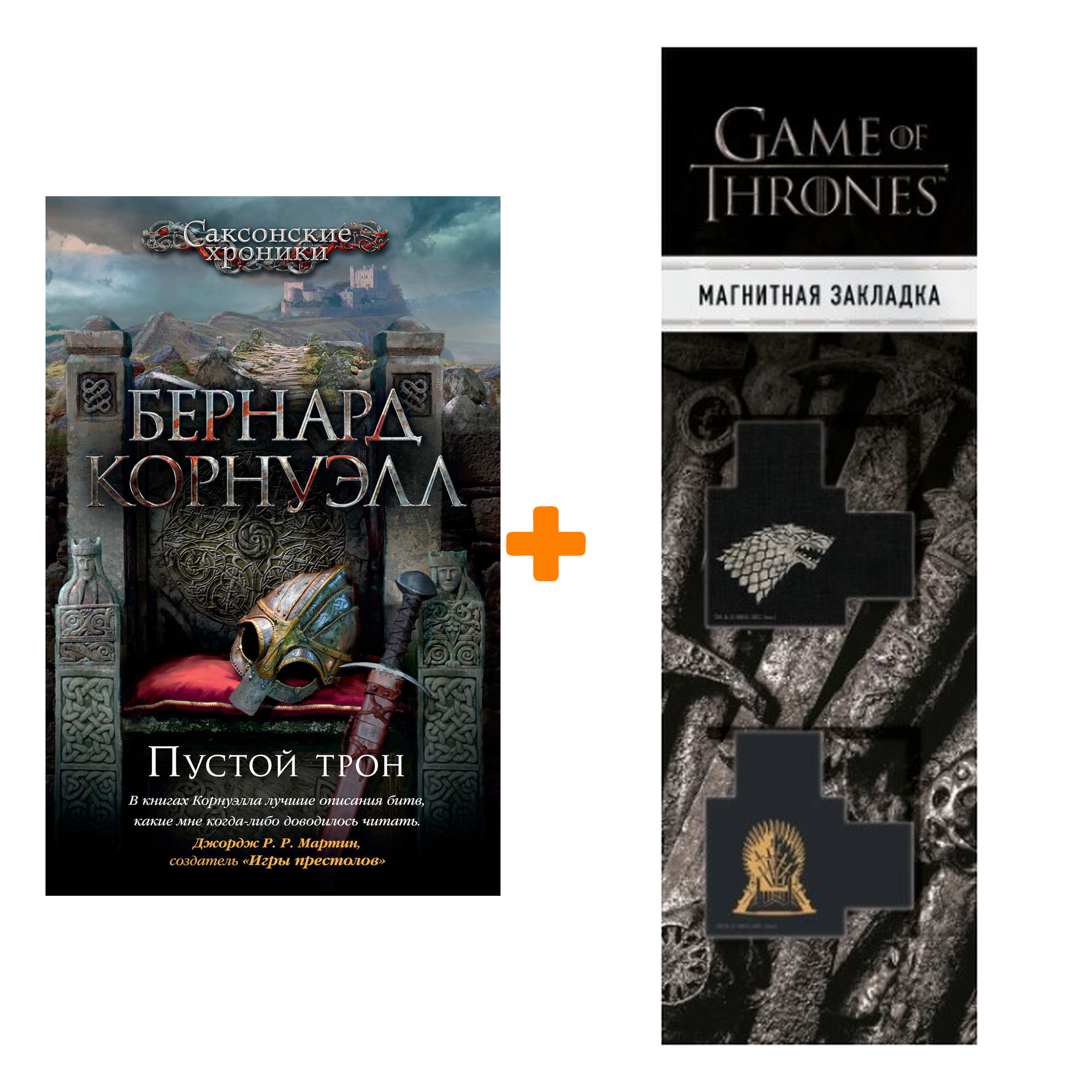 Набор Пустой трон. Корнуэлл Б. + Закладка Game Of Thrones Трон и Герб Старков магнитная 2-Pack 
Набор Пустой трон. Корнуэлл Б. + Закладка Game Of Thrones Трон и Герб Старков магнитная 2-Pack