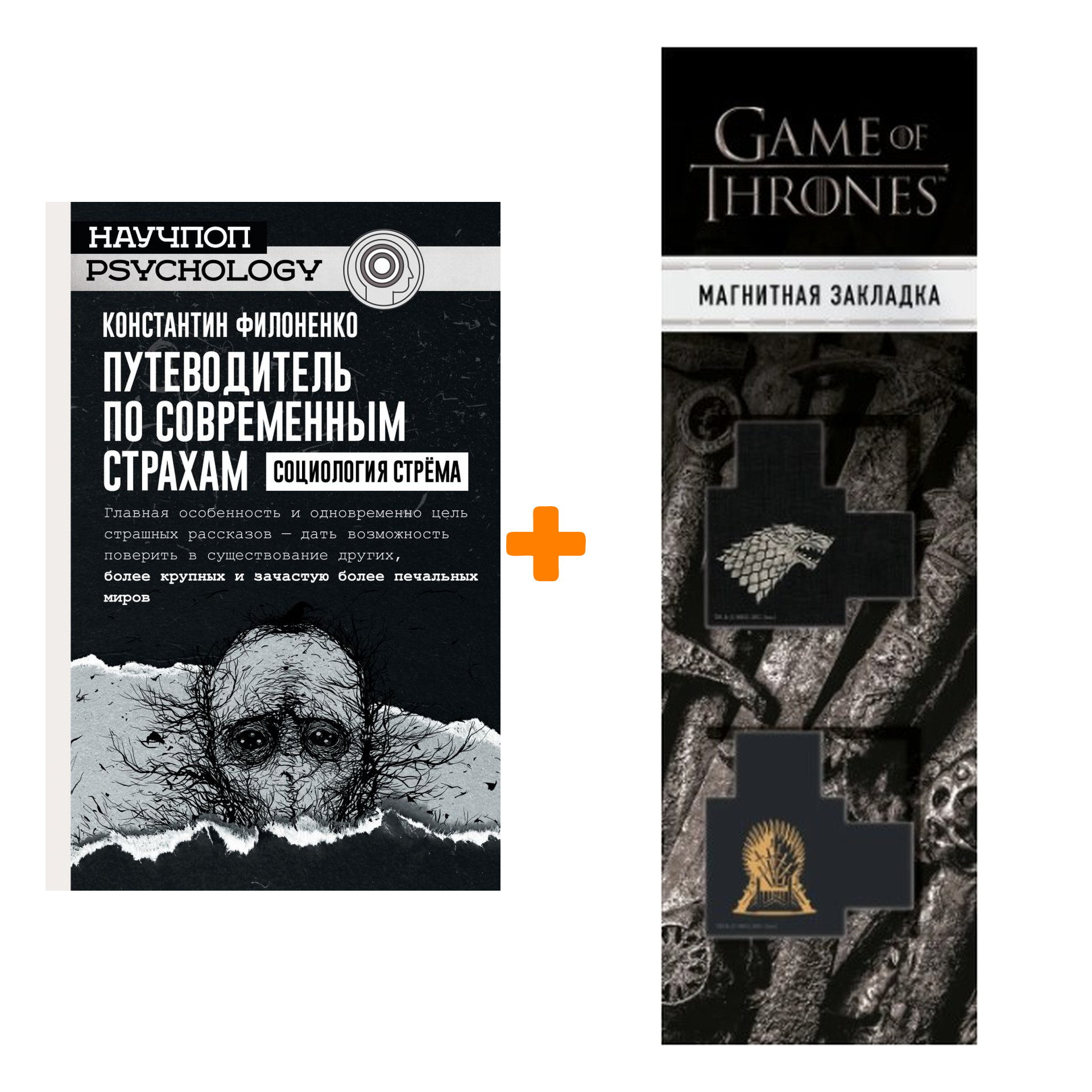 Набор Путеводитель по современным страхам. Социология стрема + Закладка Game Of Thrones Трон и Герб Старков магнитная 2-Pack
Набор Путеводитель по современным страхам. Социология стрема + Закладка Game Of Thrones Трон и Герб Старков магнитная 2-Pack