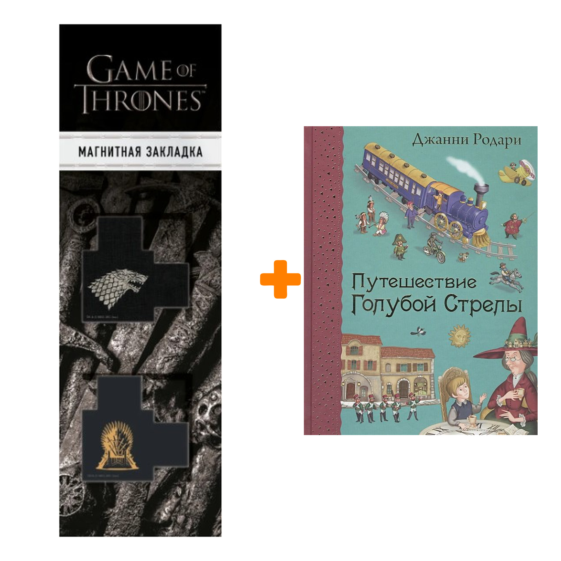 Набор Путешествие Голубой Стрелы (ил. И. Панкова) + Закладка Game Of Thrones Трон и Герб Старков магнитная 2-Pack
Набор Путешествие Голубой Стрелы (ил. И. Панкова) + Закладка Game Of Thrones Трон и Герб Старков магнитная 2-Pack