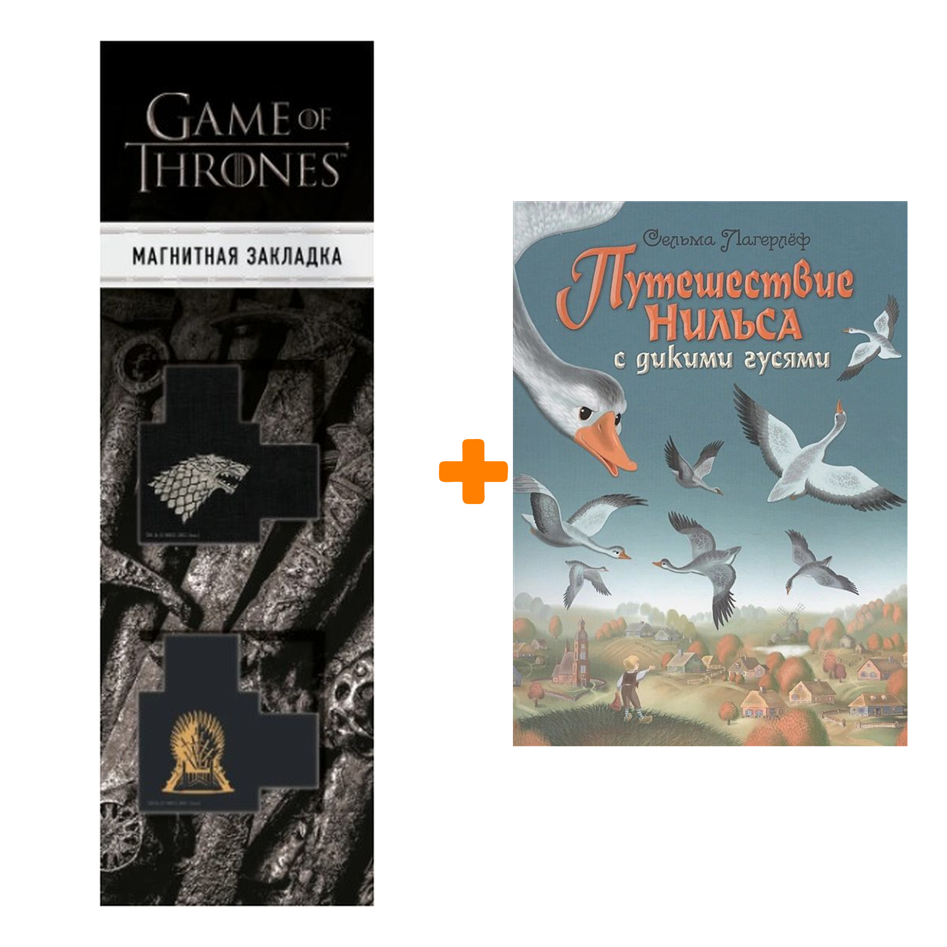 Набор Путешествие Нильса с дикими гусями (ил. И. Панкова) + Закладка Game Of Thrones Трон и Герб Старков магнитная 2-Pack
Набор Путешествие Нильса с дикими гусями (ил. И. Панкова) + Закладка Game Of Thrones Трон и Герб Старков магнитная 2-Pack