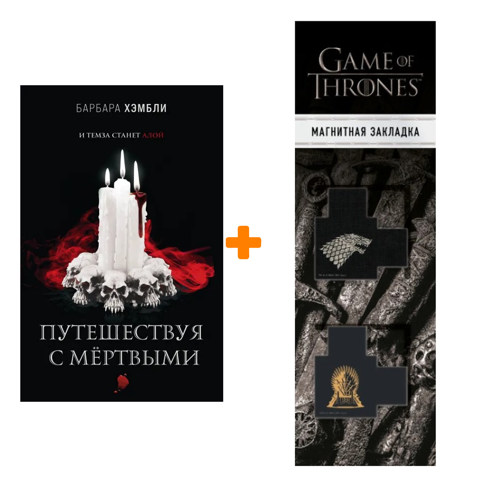 Набор Путешествуя с мёртвыми. Барбара Хэмбли + Закладка Game Of Thrones Трон и Герб Старков магнитная 2-Pack
Набор Путешествуя с мёртвыми. Барбара Хэмбли + Закладка Game Of Thrones Трон и Герб Старков магнитная 2-Pack