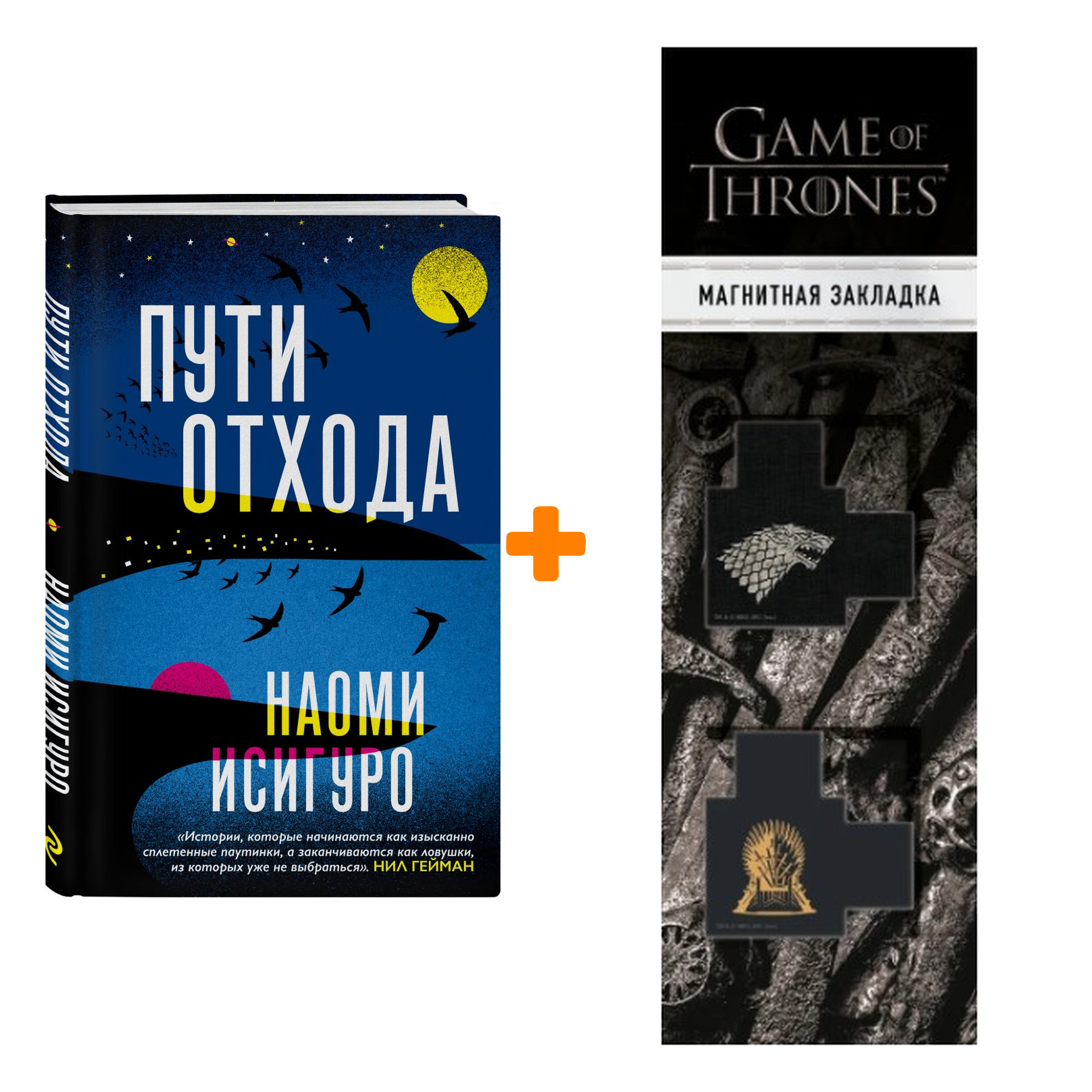 Набор Пути отхода. Наоми Исигуро + Закладка Game Of Thrones Трон и Герб Старков магнитная 2-Pack
Набор Пути отхода. Наоми Исигуро + Закладка Game Of Thrones Трон и Герб Старков магнитная 2-Pack