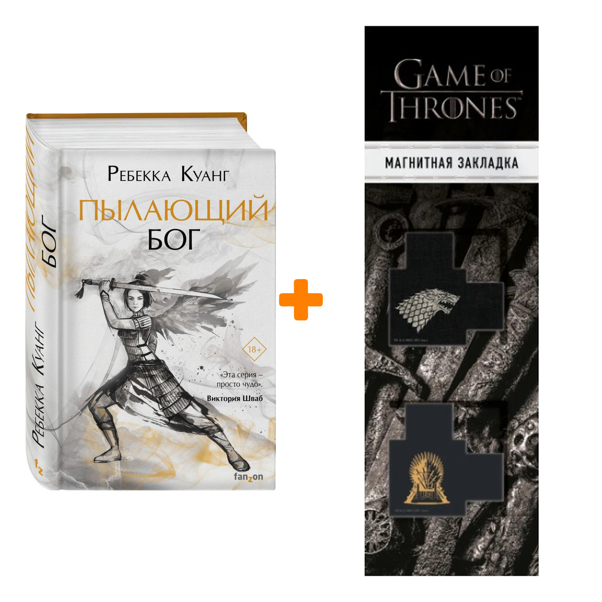 Набор Пылающий бог. Куанг Р. + Закладка Game Of Thrones Трон и Герб Старков магнитная 2-Pack
Набор Пылающий бог. Куанг Р. + Закладка Game Of Thrones Трон и Герб Старков магнитная 2-Pack