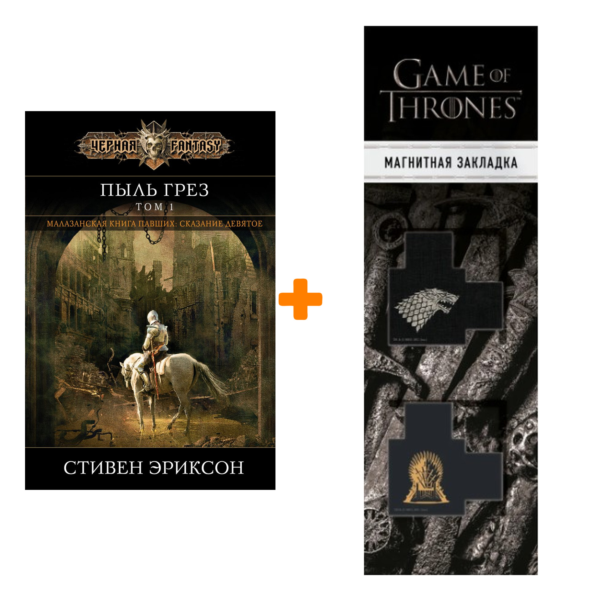 Набор Пыль грез. Том 1. Стивен Эриксон + Закладка Game Of Thrones Трон и Герб Старков магнитная 2-Pack
Набор Пыль грез. Том 1. Стивен Эриксон + Закладка Game Of Thrones Трон и Герб Старков магнитная 2-Pack
